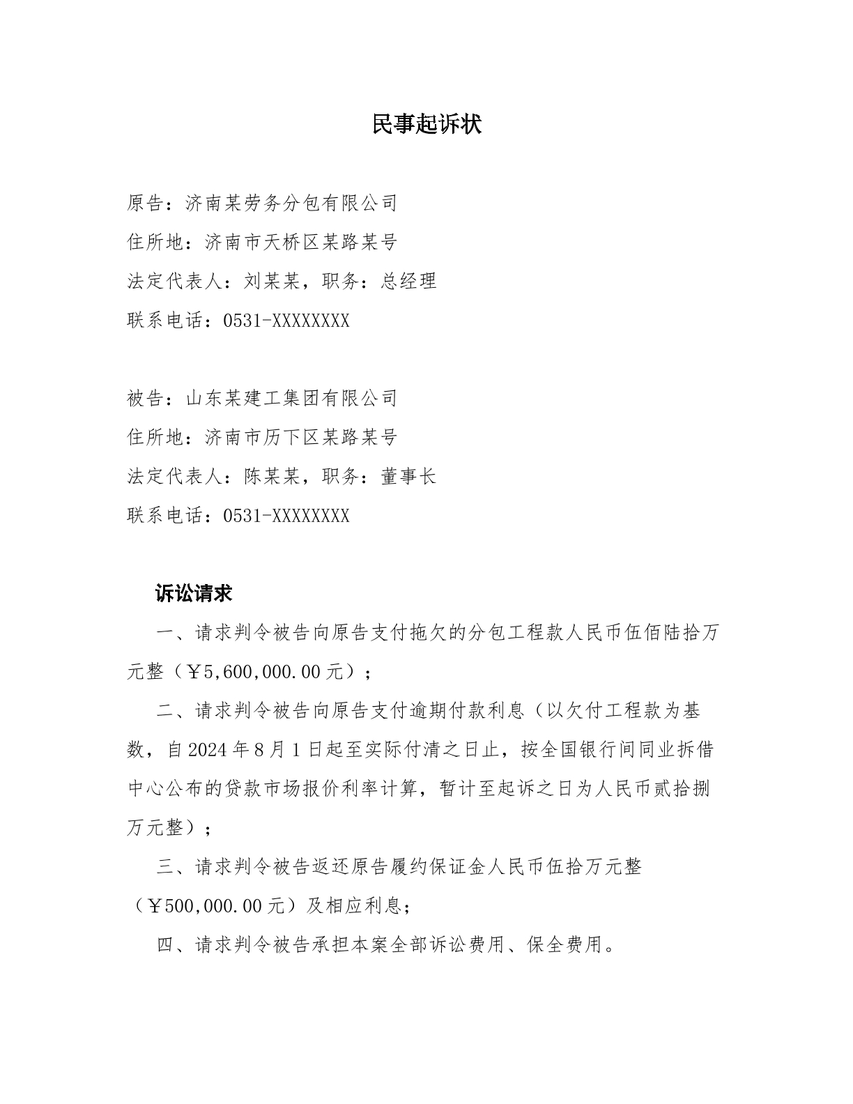 建设工程施工合同纠纷起诉状