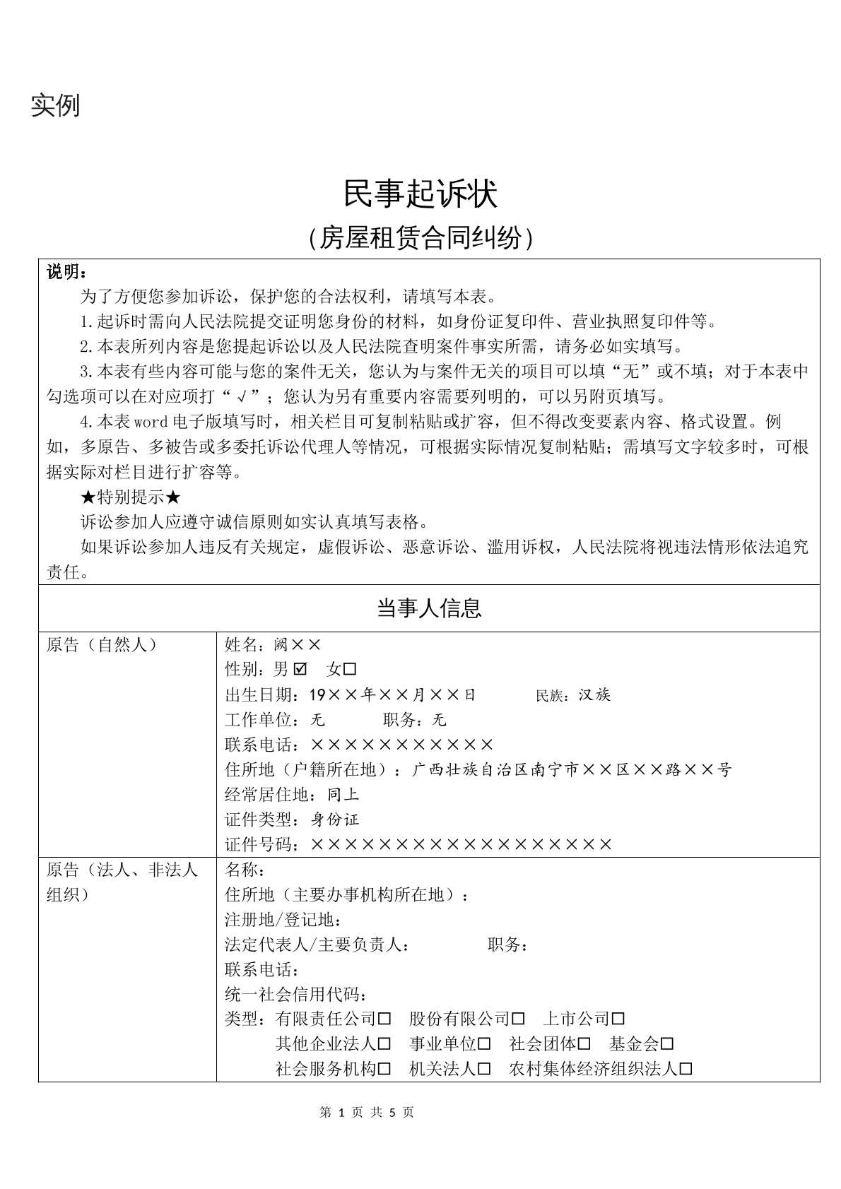 实例民事起诉状（房屋租赁合同纠纷）