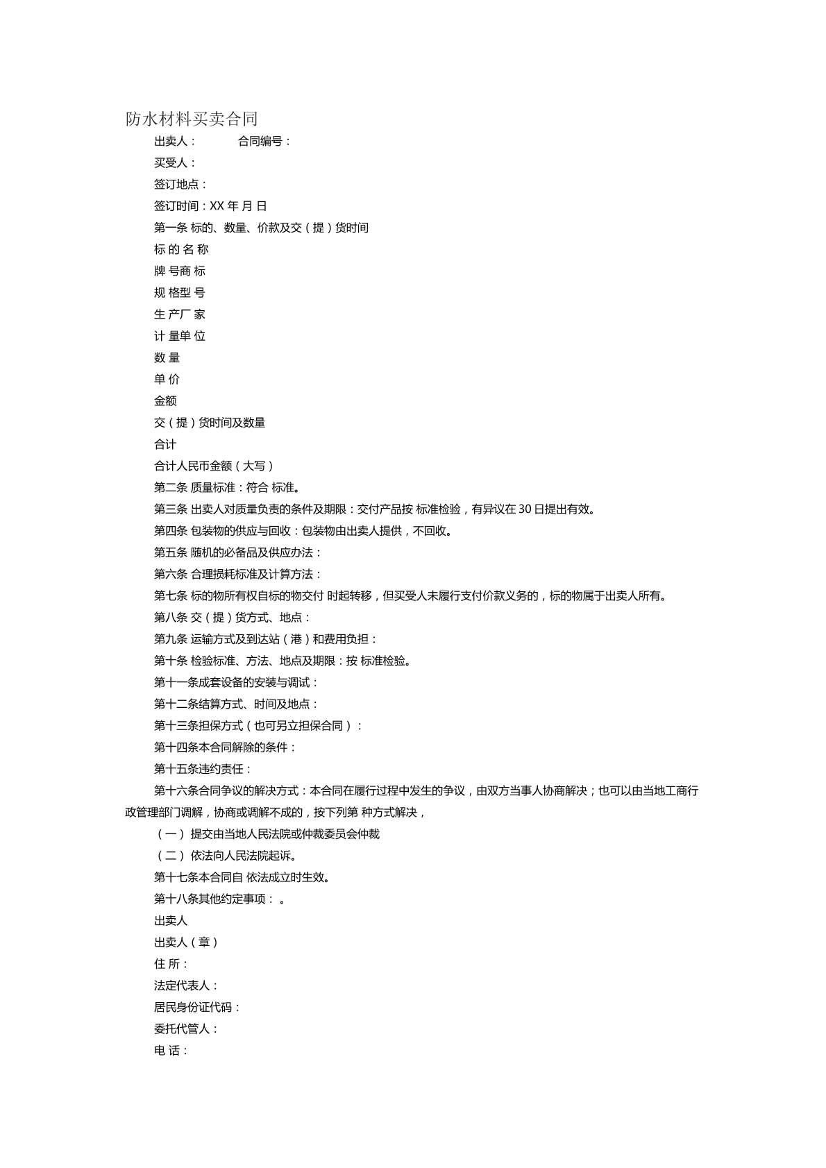 防水材料买卖合同范本十三