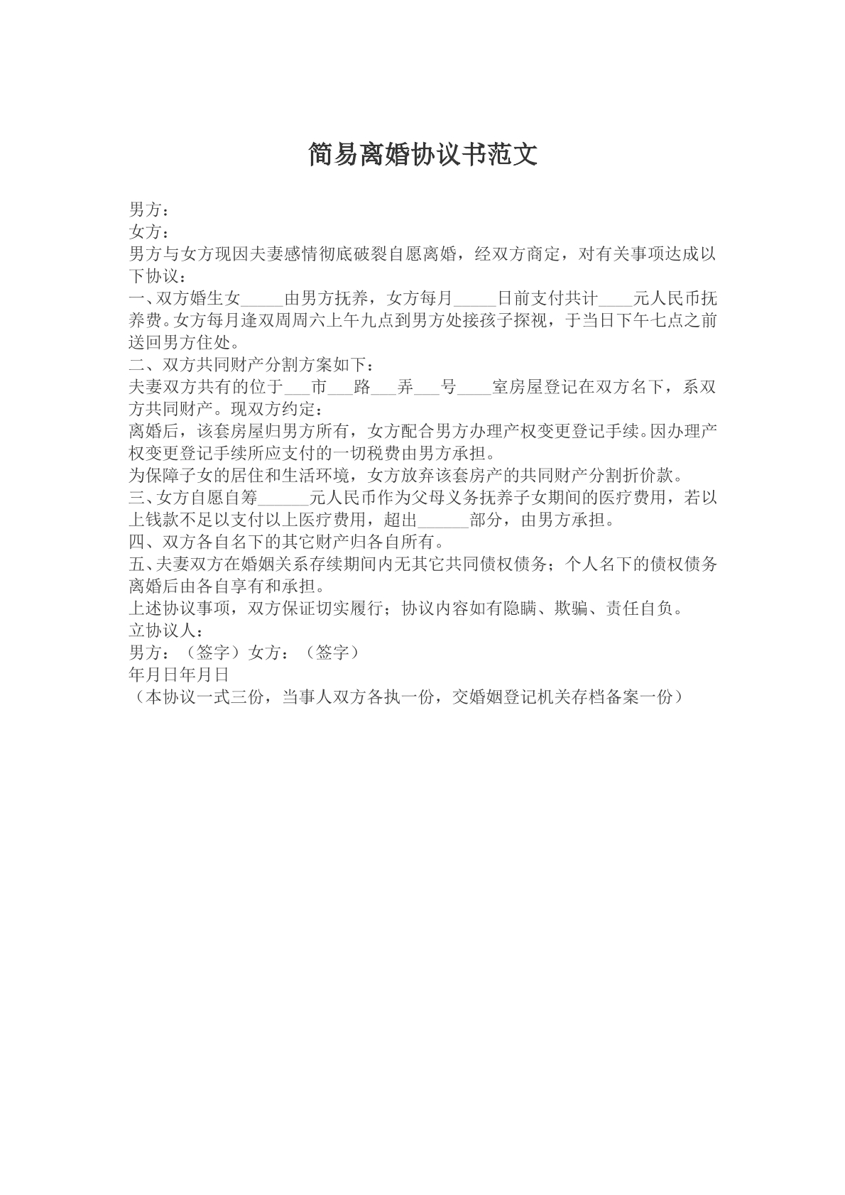 简易离婚协议范文