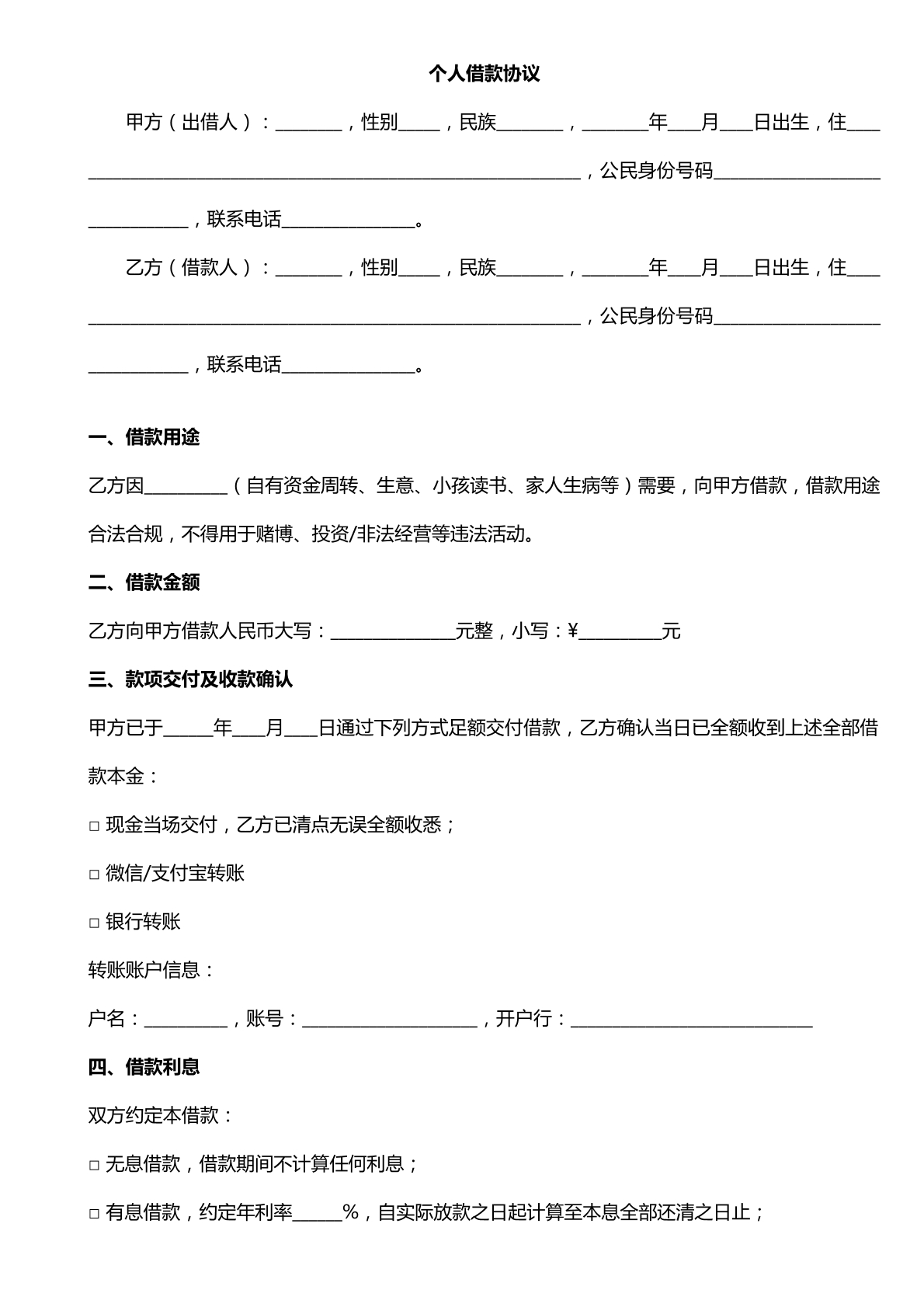 个人借款协议/民间借贷合同