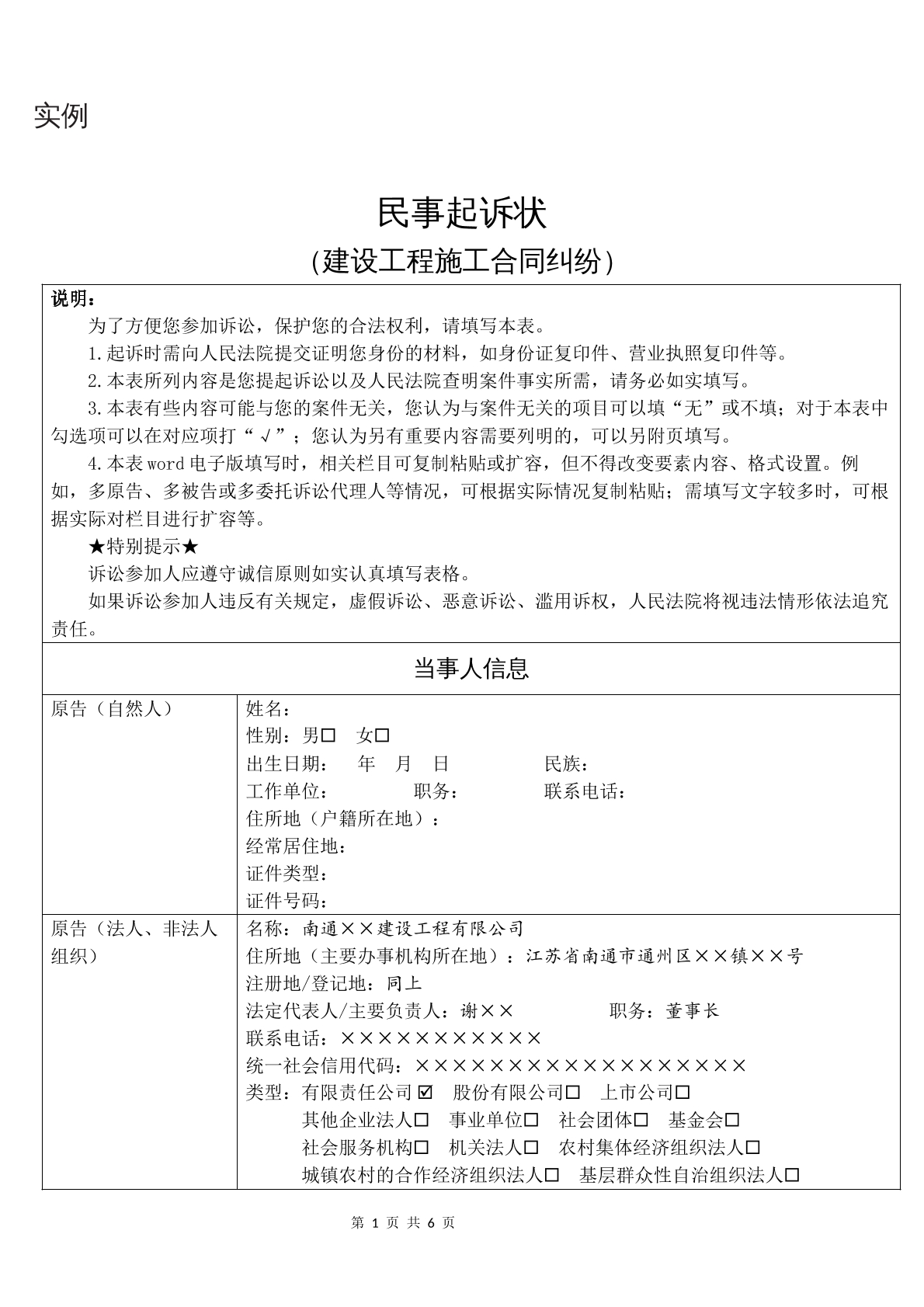 实例民事起诉状（建设工程施工合同纠纷）