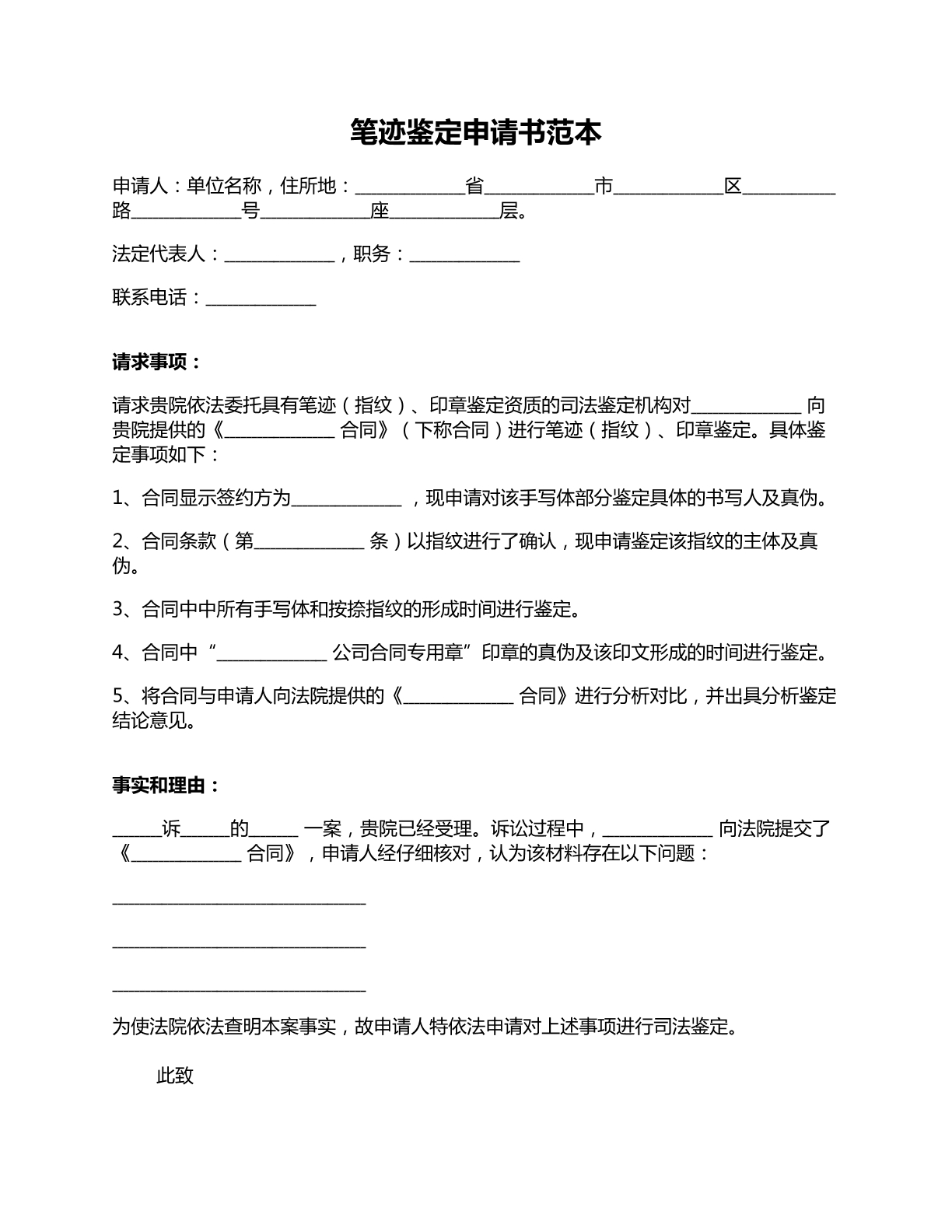 笔迹鉴定申情书