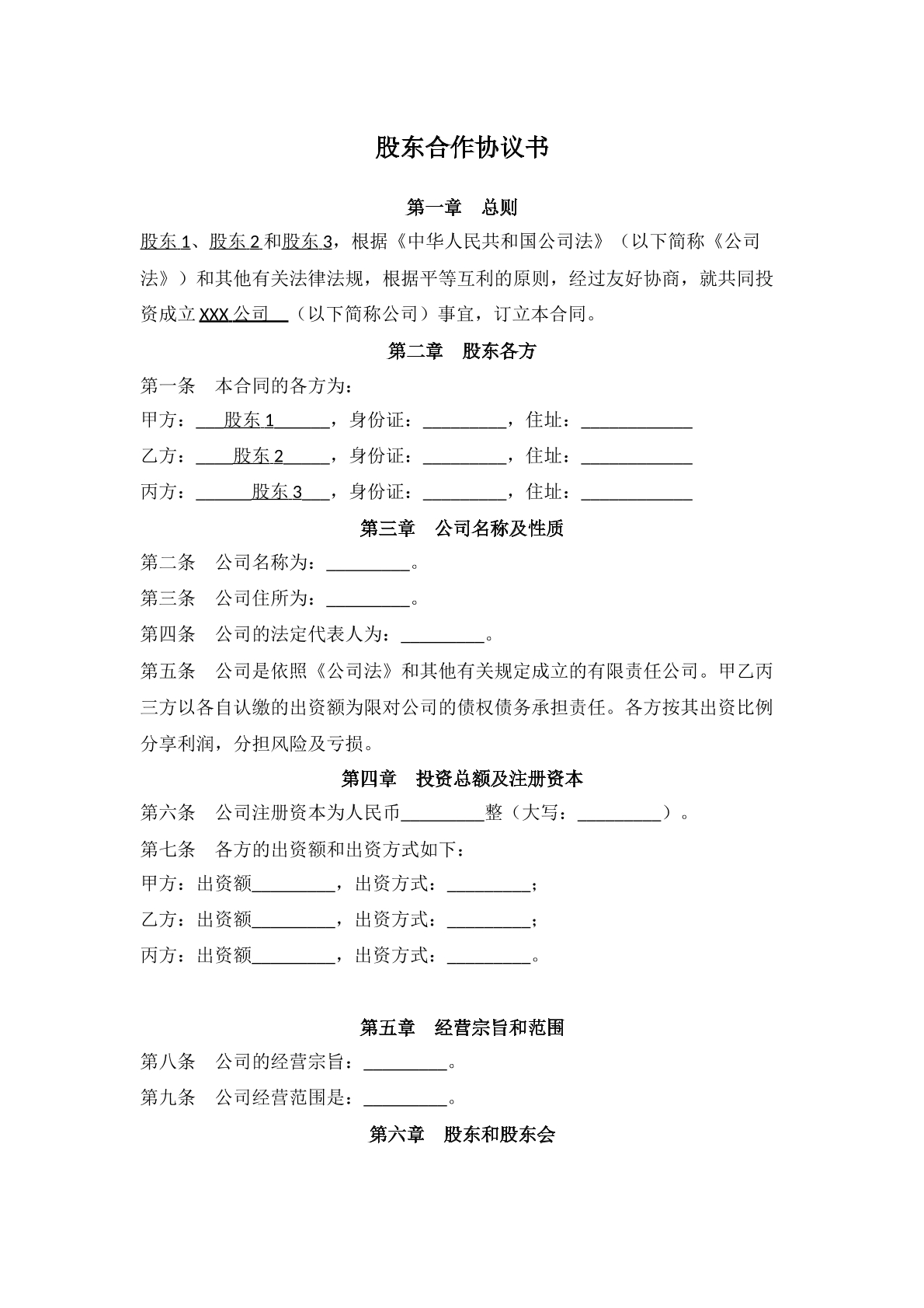 股东合作协议范本二