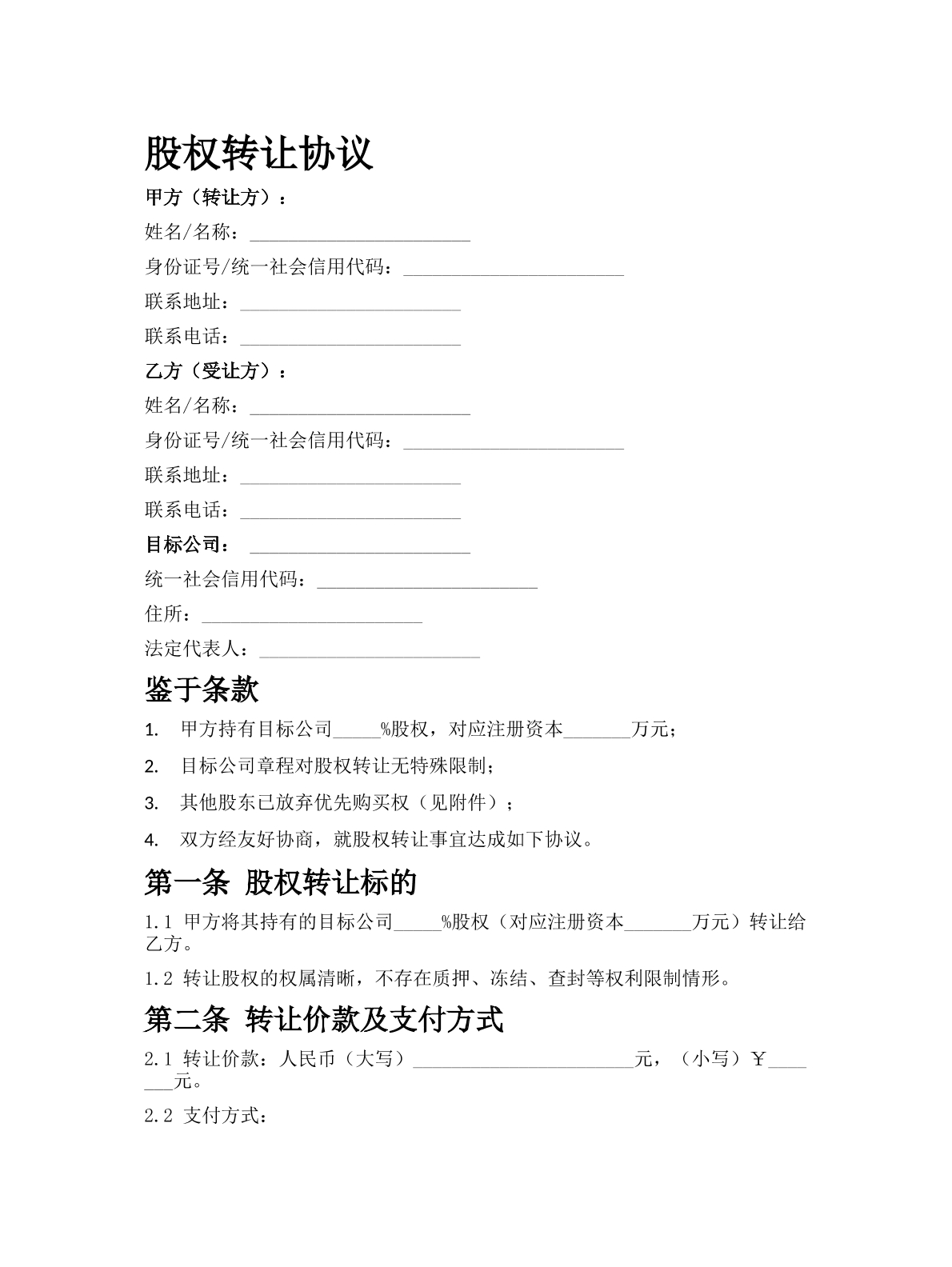 股权转让协议
