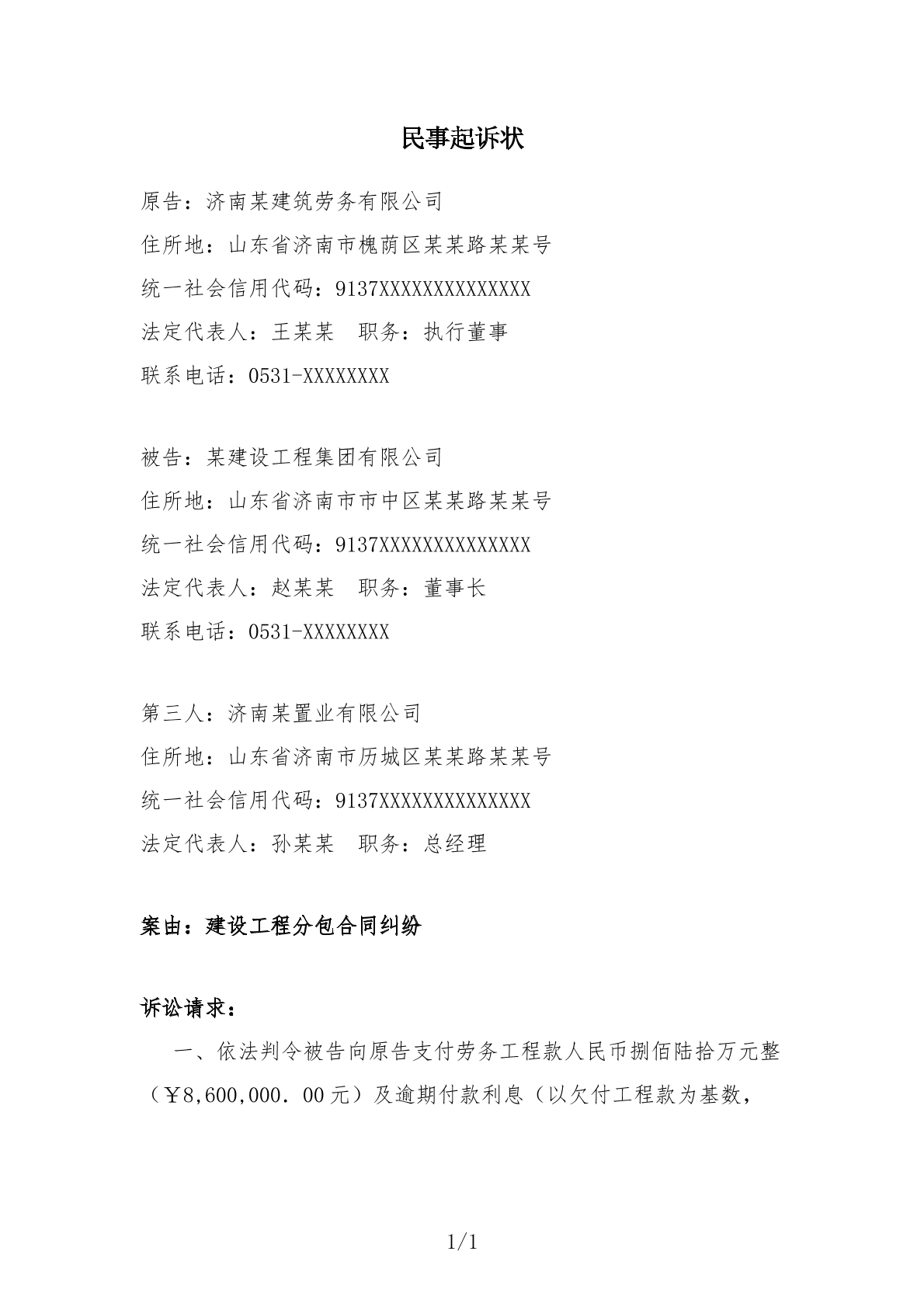 建设工程分包合同纠纷起诉状
