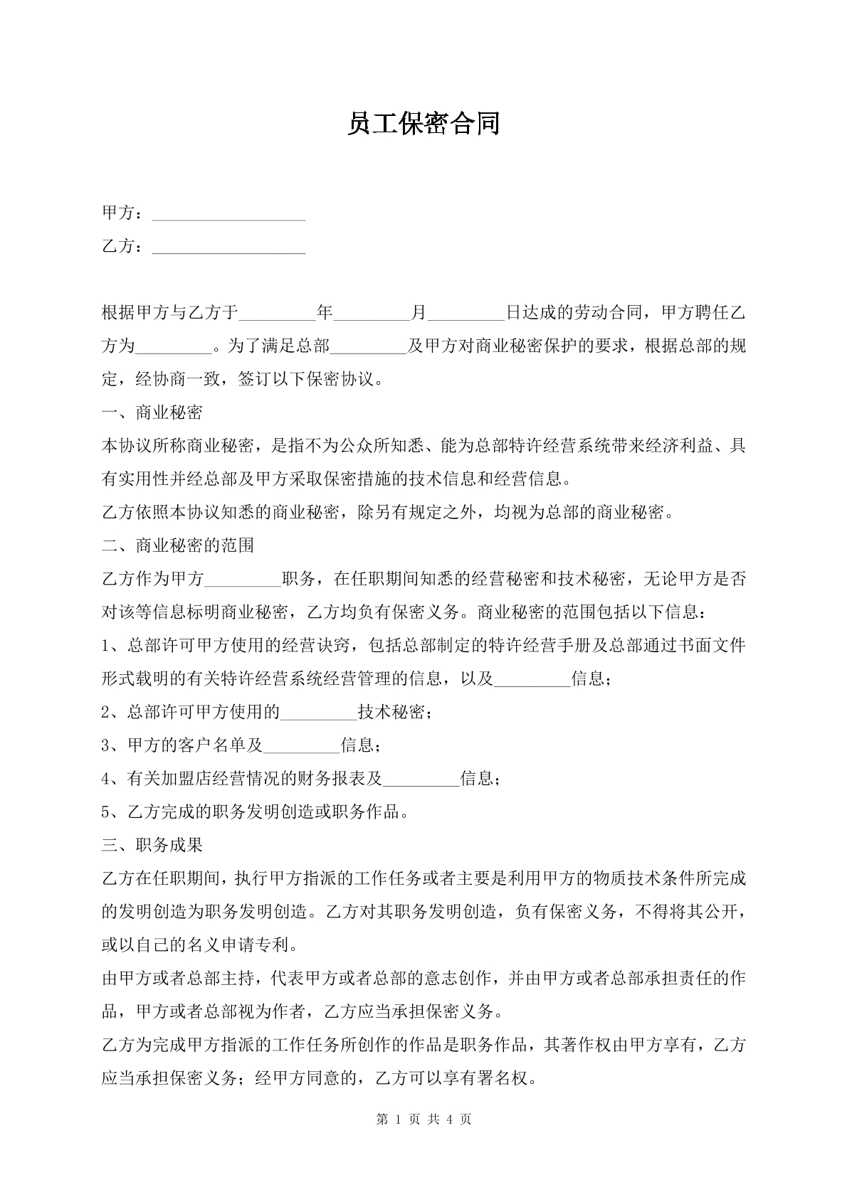 员工保密合同