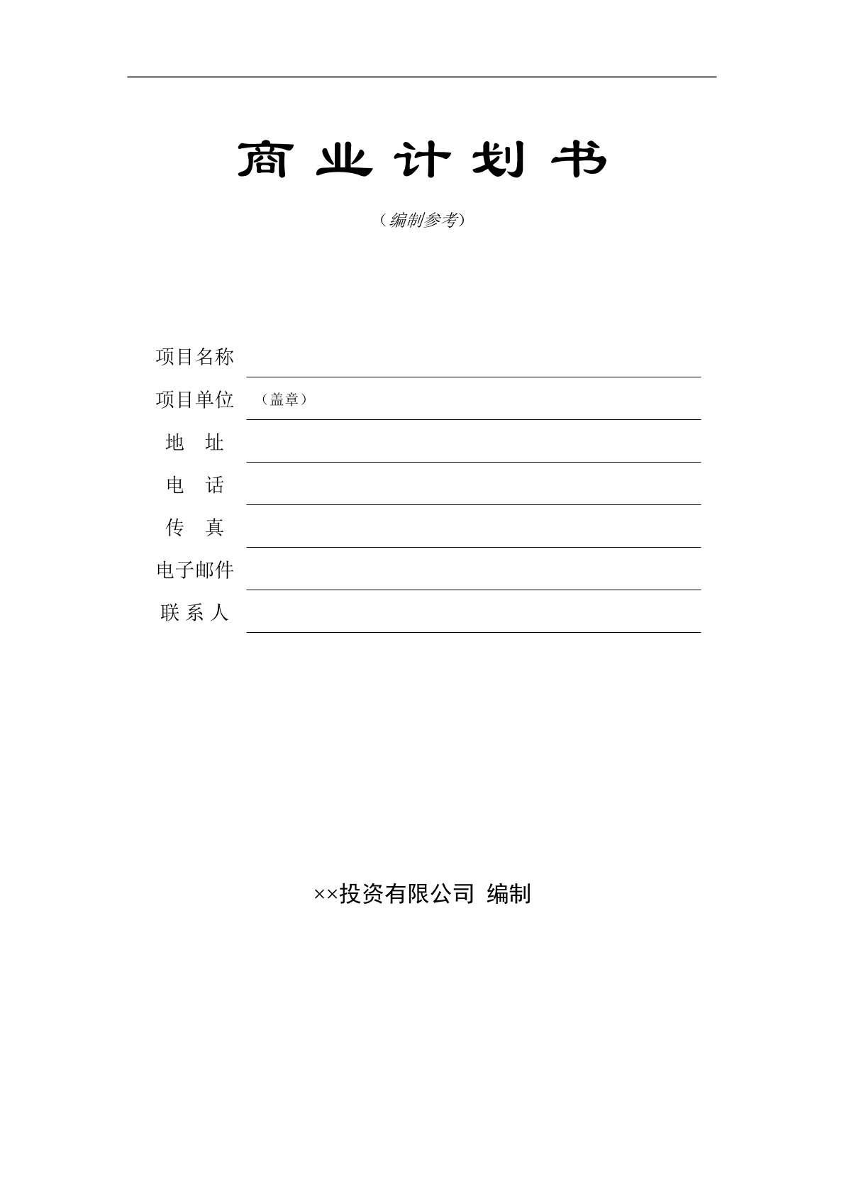 商业计划书及风险承诺