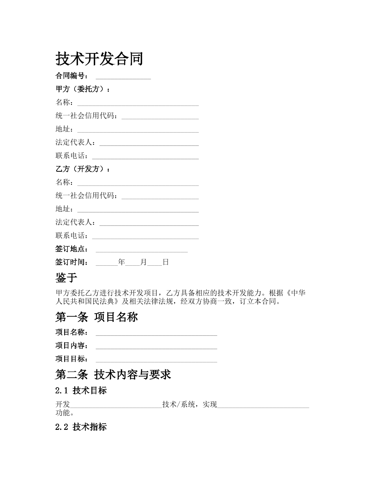 技术开发合同