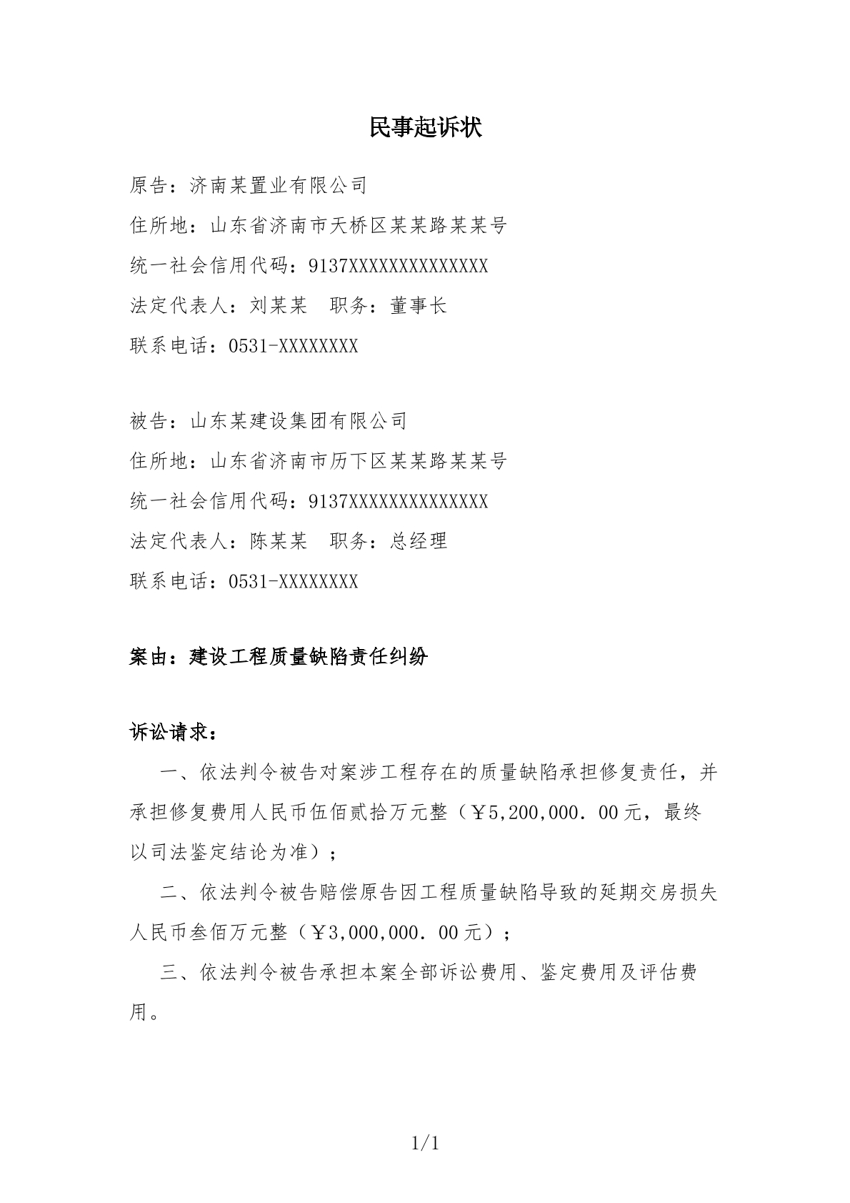 建设工程质量缺陷责任纠纷起诉状2