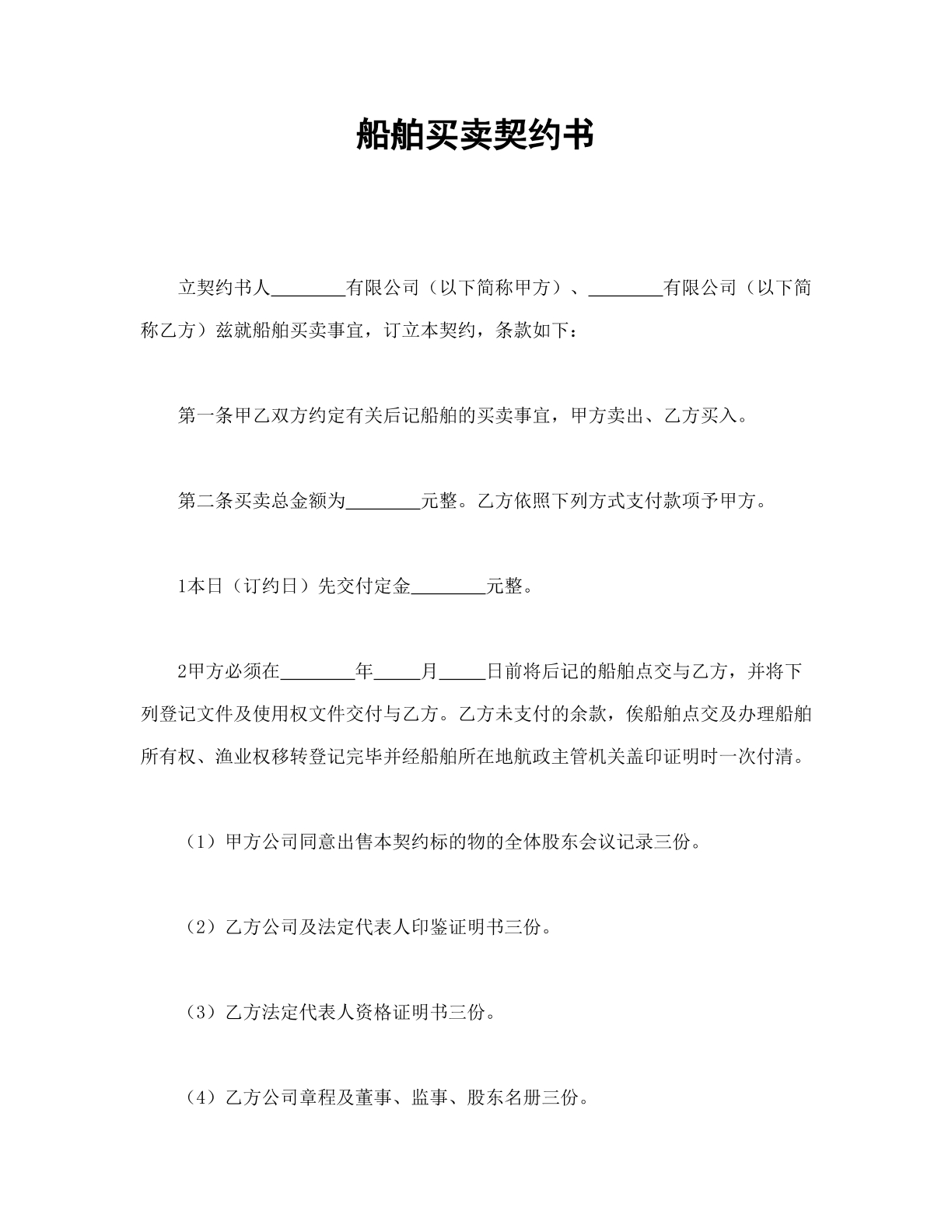 船舶买卖合同（新）