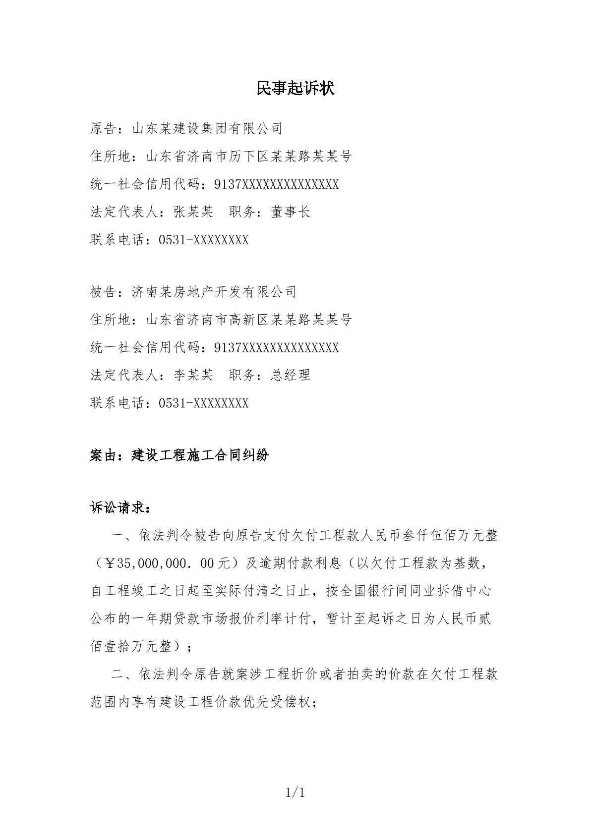 建设工程施工合同纠纷起诉状-追索工程款
