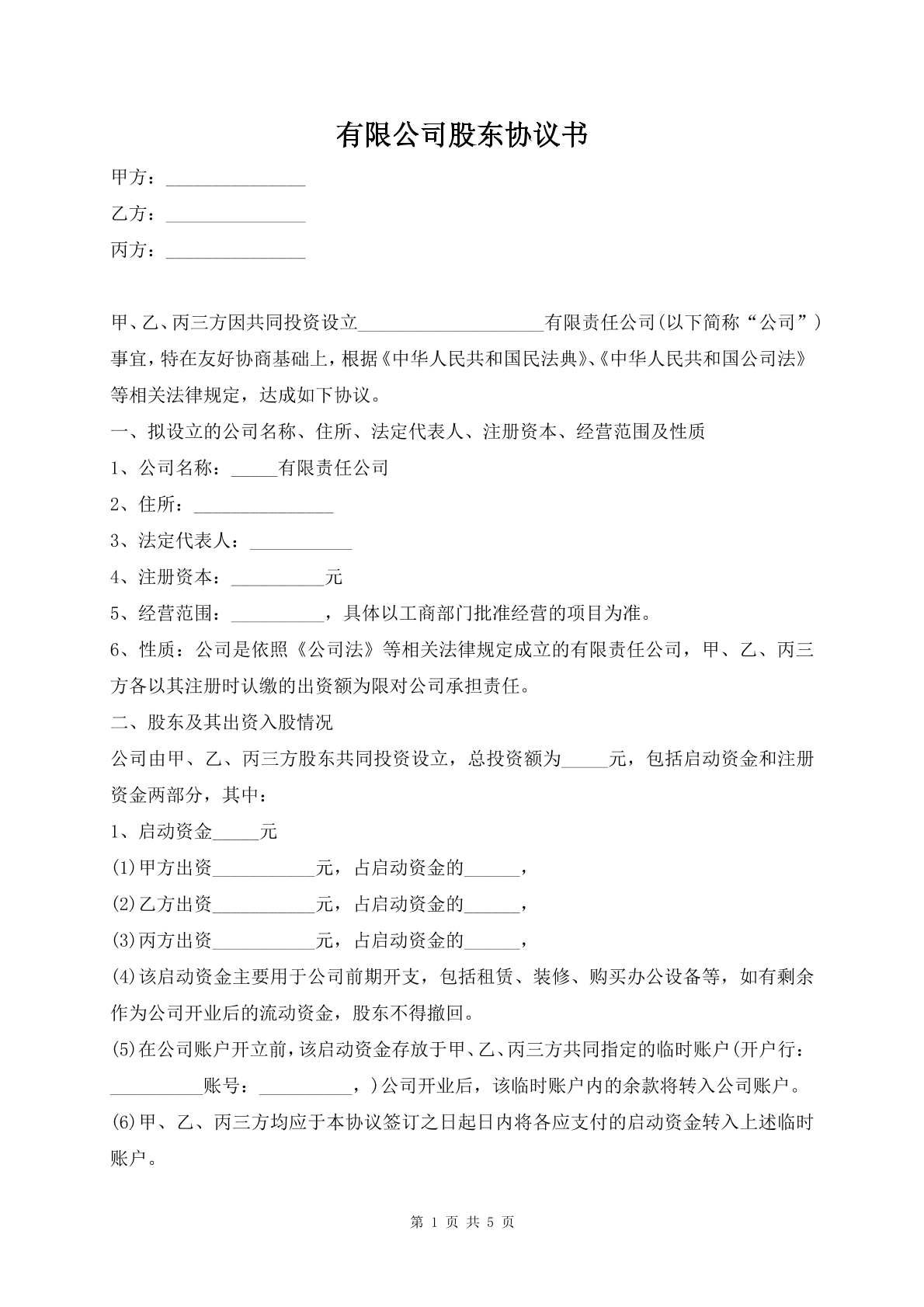 有限公司股东协议书