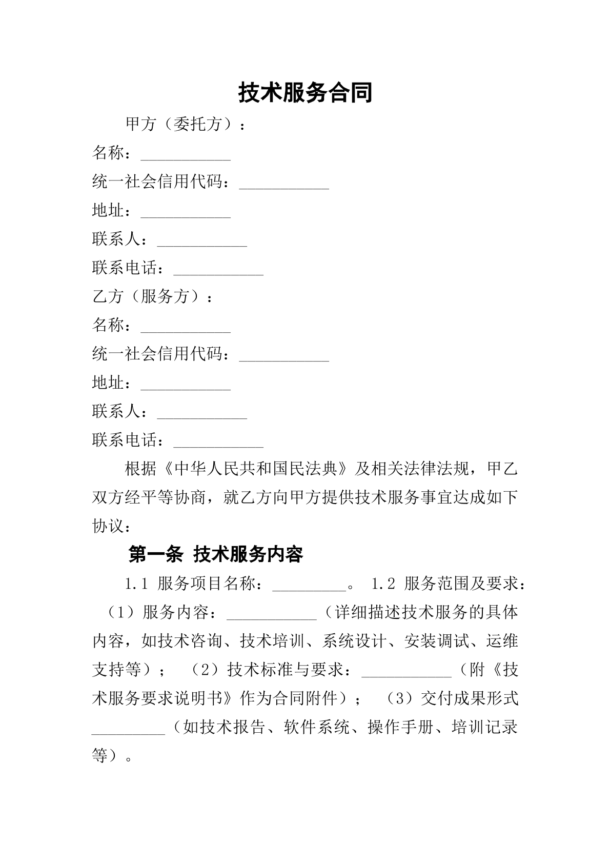 技术服务合同