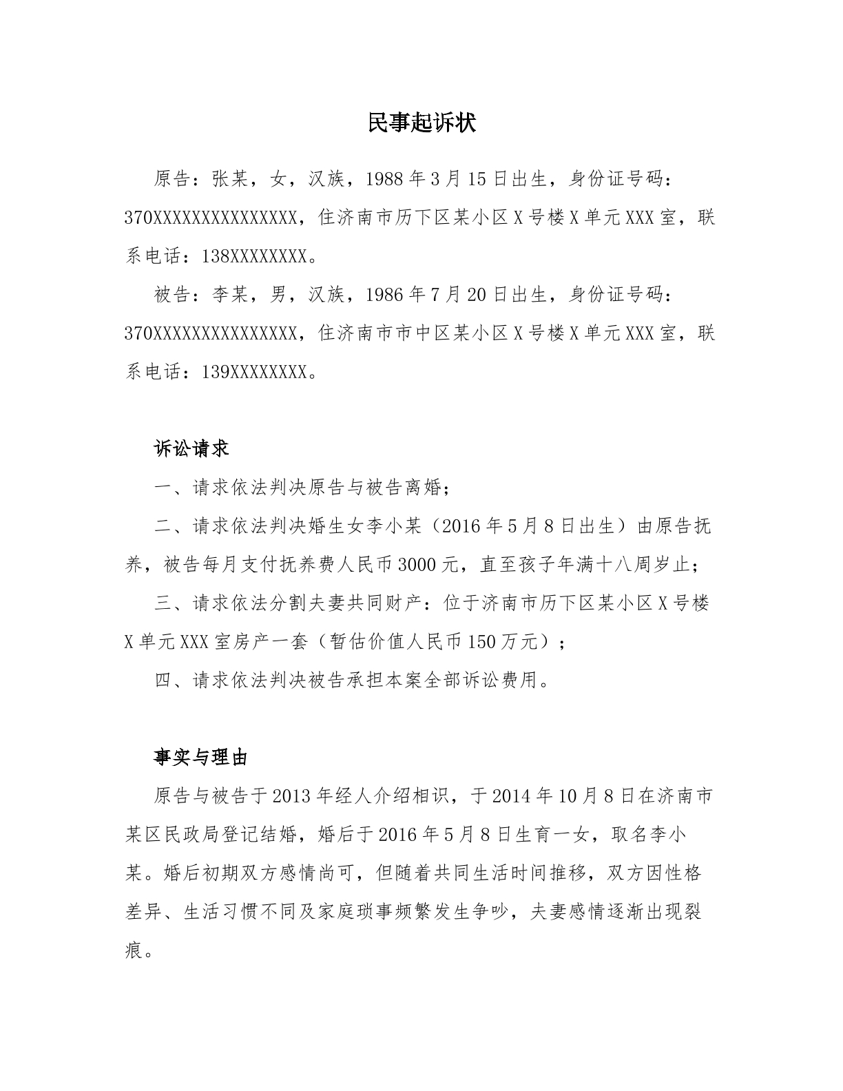 感情不和分居满两年案 离婚起诉状