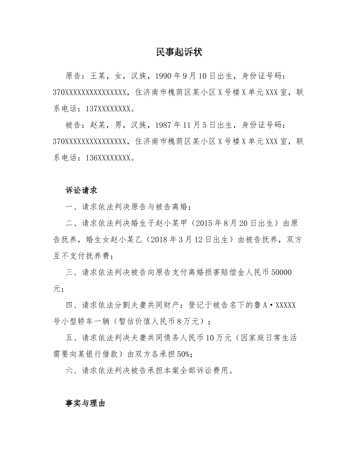 家庭暴力过错案 离婚起诉状