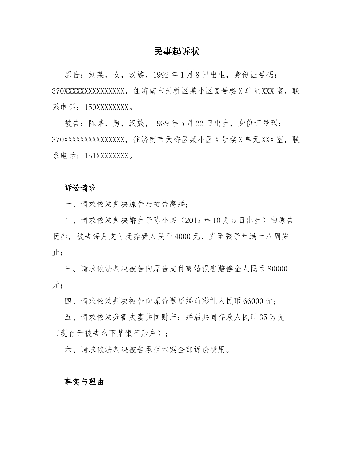 出轨与他人同居过错案 离婚起诉状