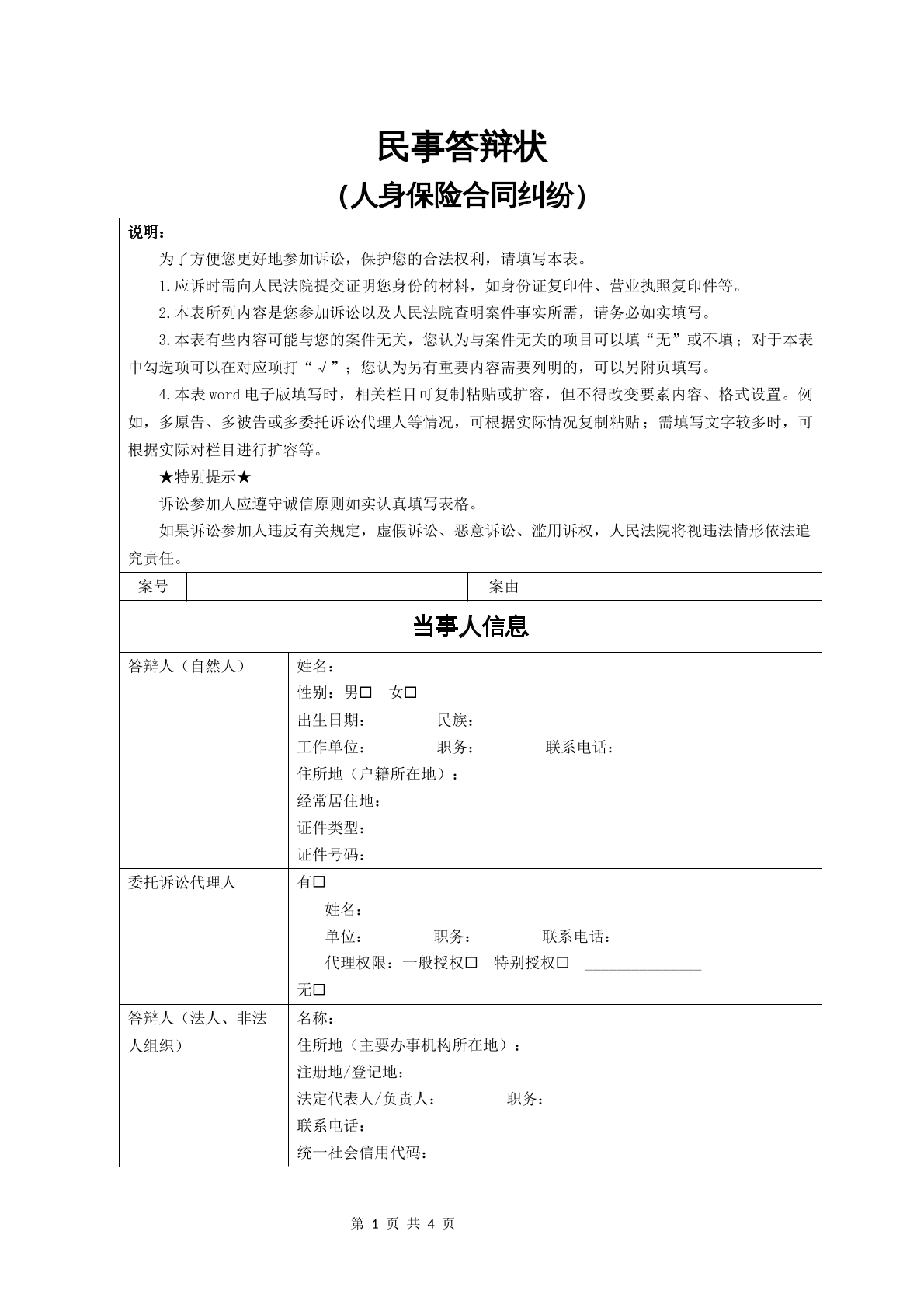 民事答辩状（人身保险合同纠纷）