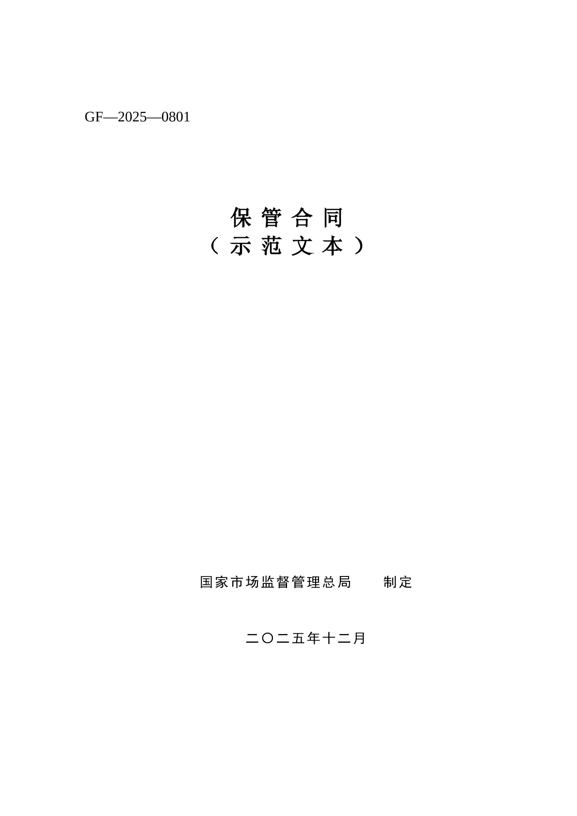 保管合同标准版