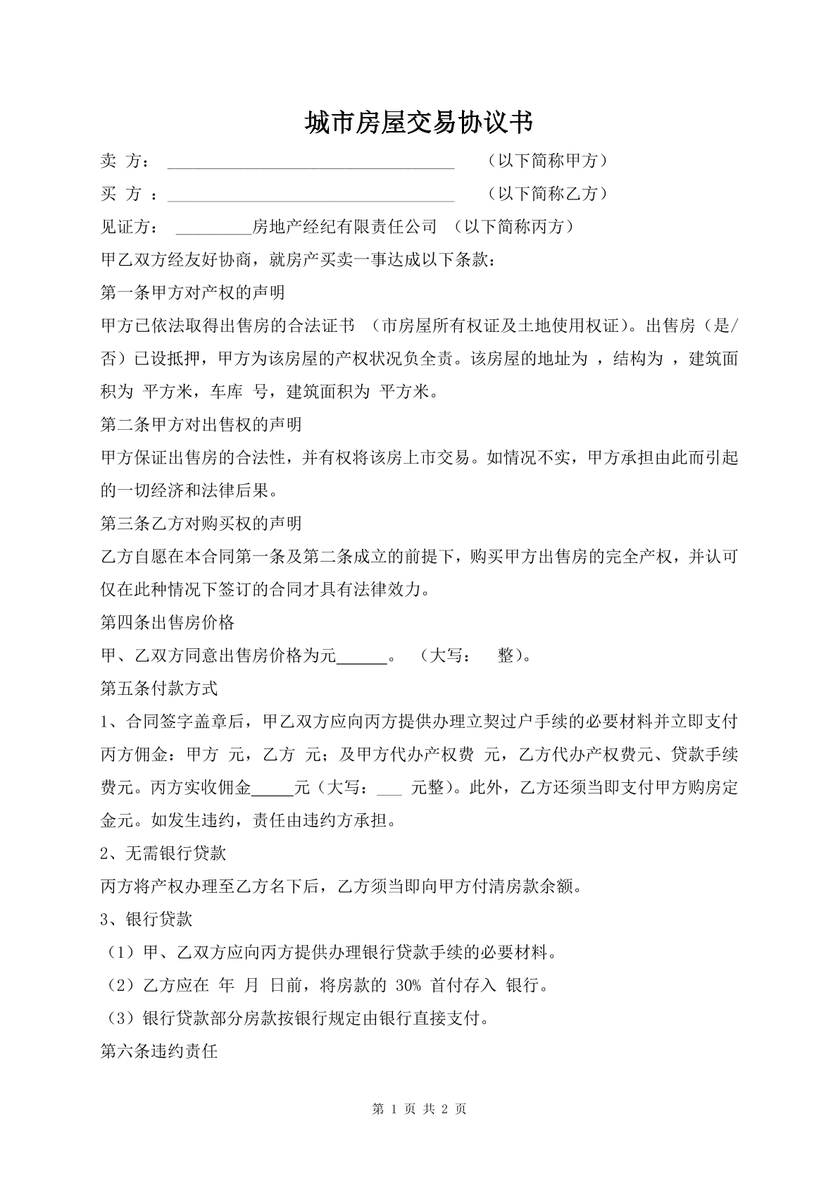 城市房屋交易协议书
