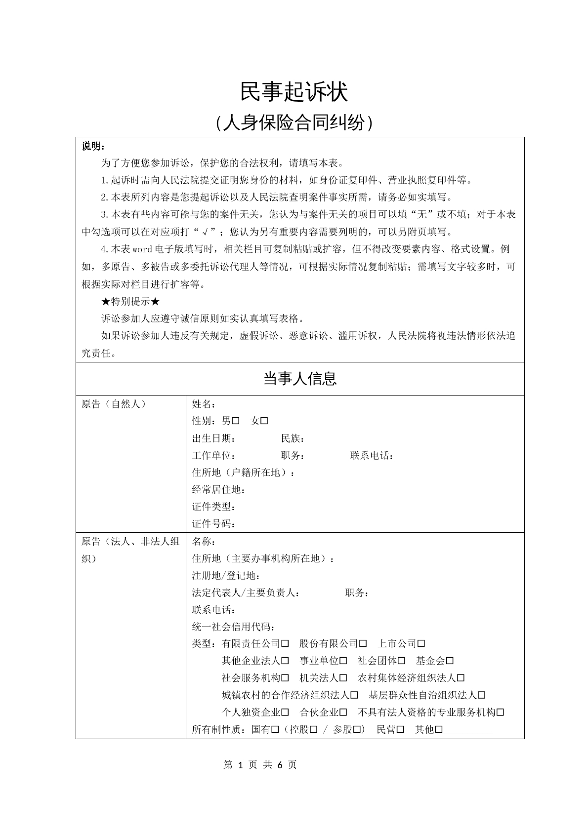 民事起诉状（人身保险合同纠纷）
