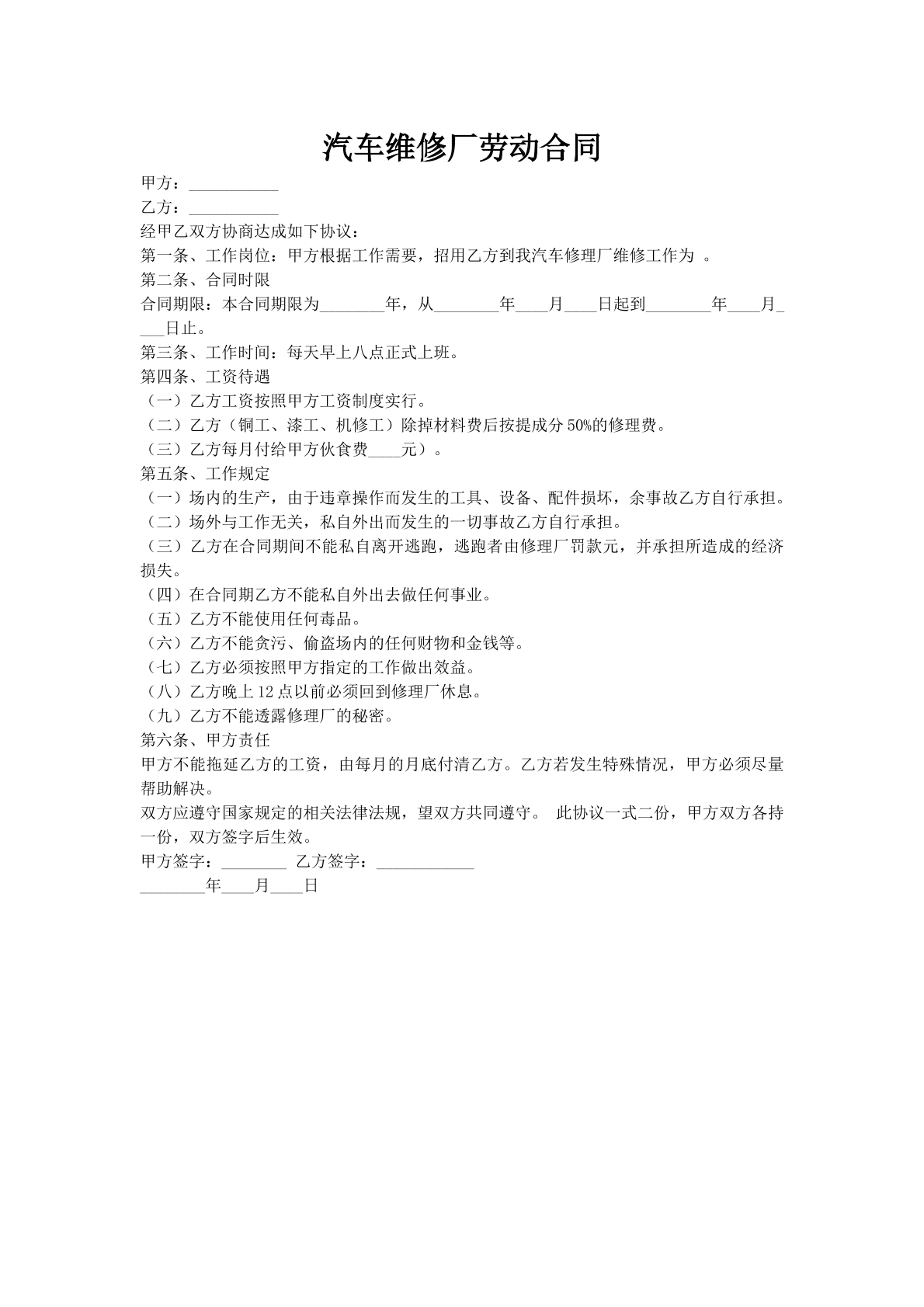 汽车维修厂劳动合同