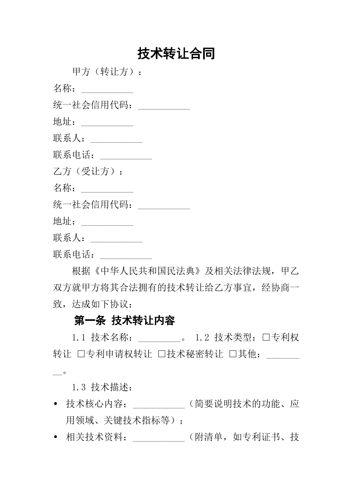 技术转让合同