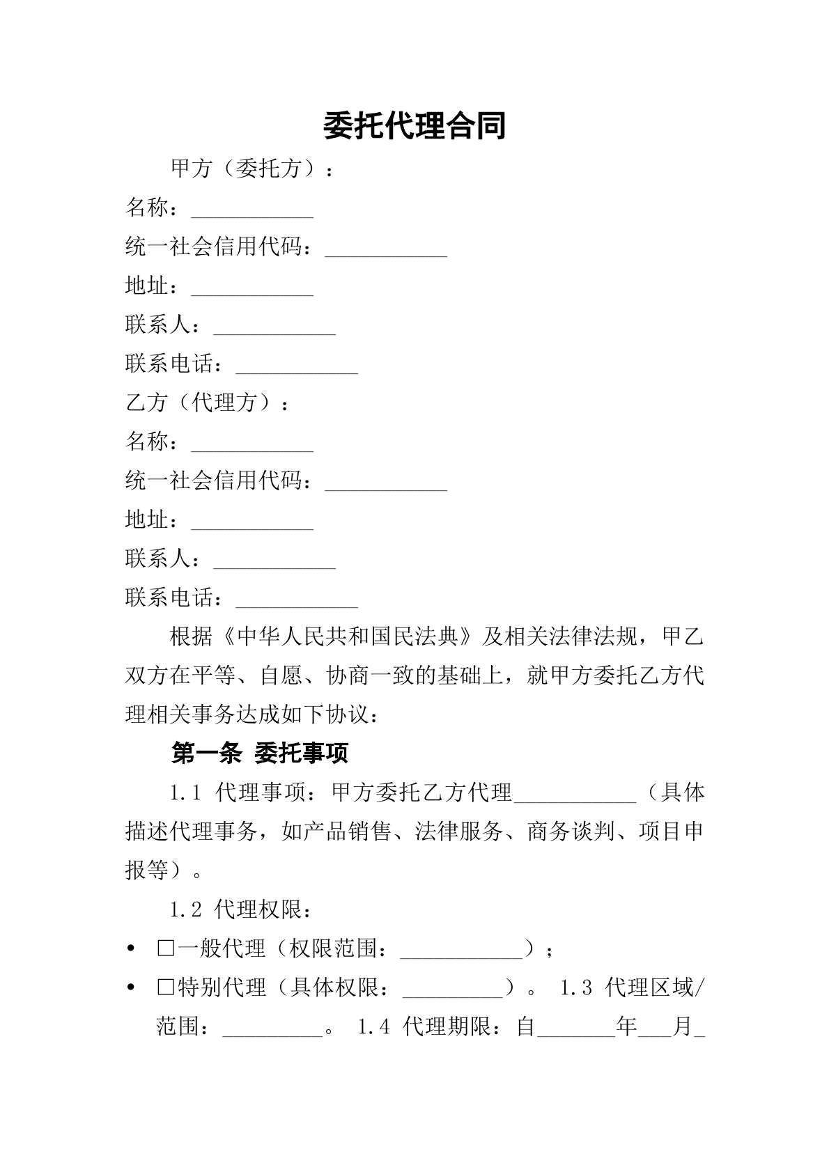 委托代理合同