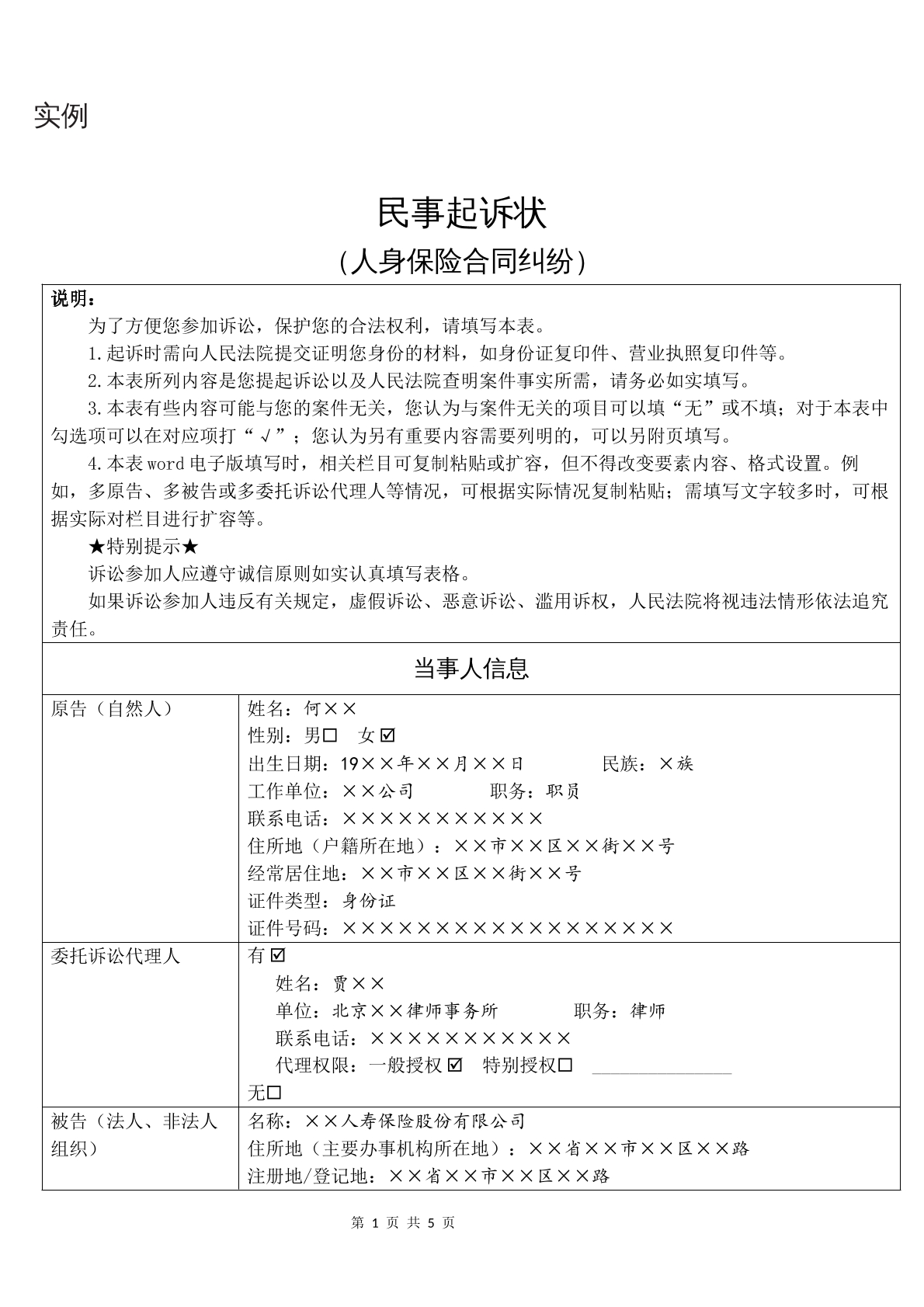 实例民事起诉状（人身保险合同纠纷）