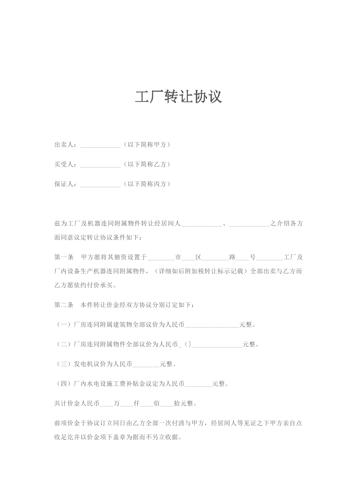 转让协议（工厂）