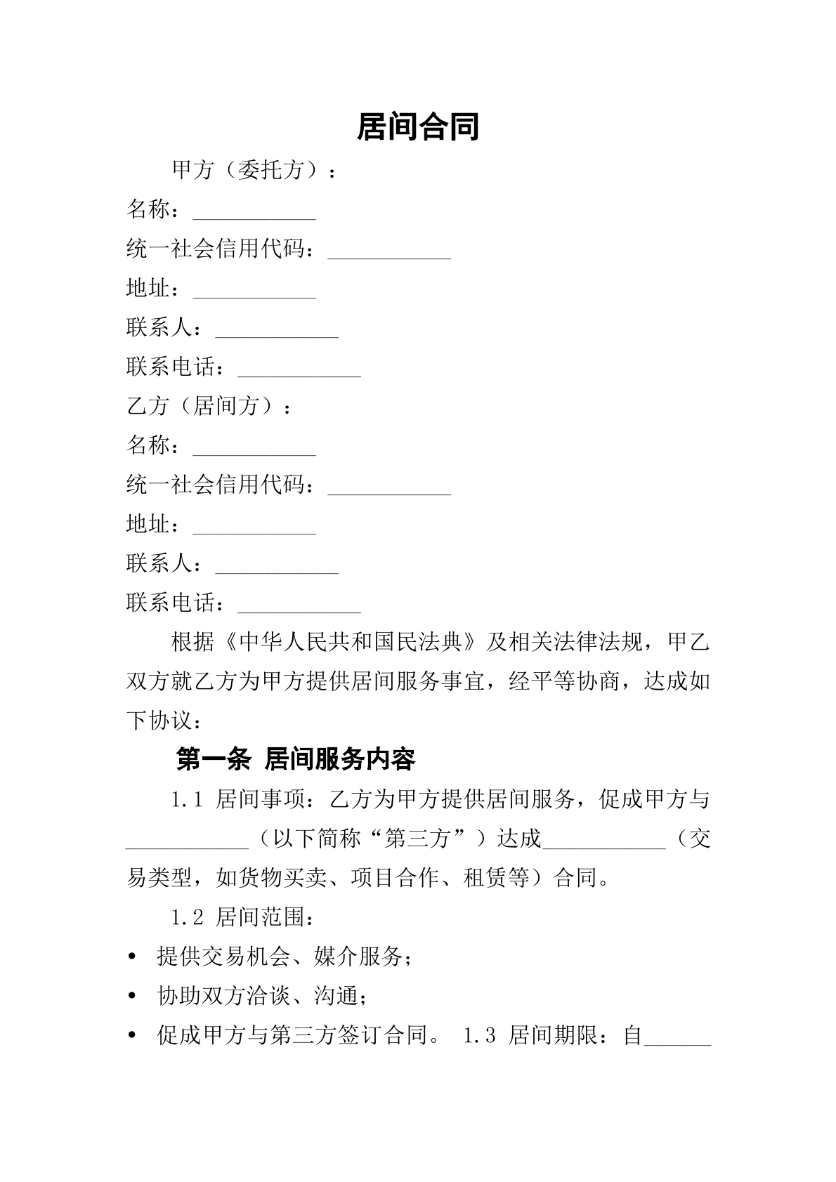 居间合同