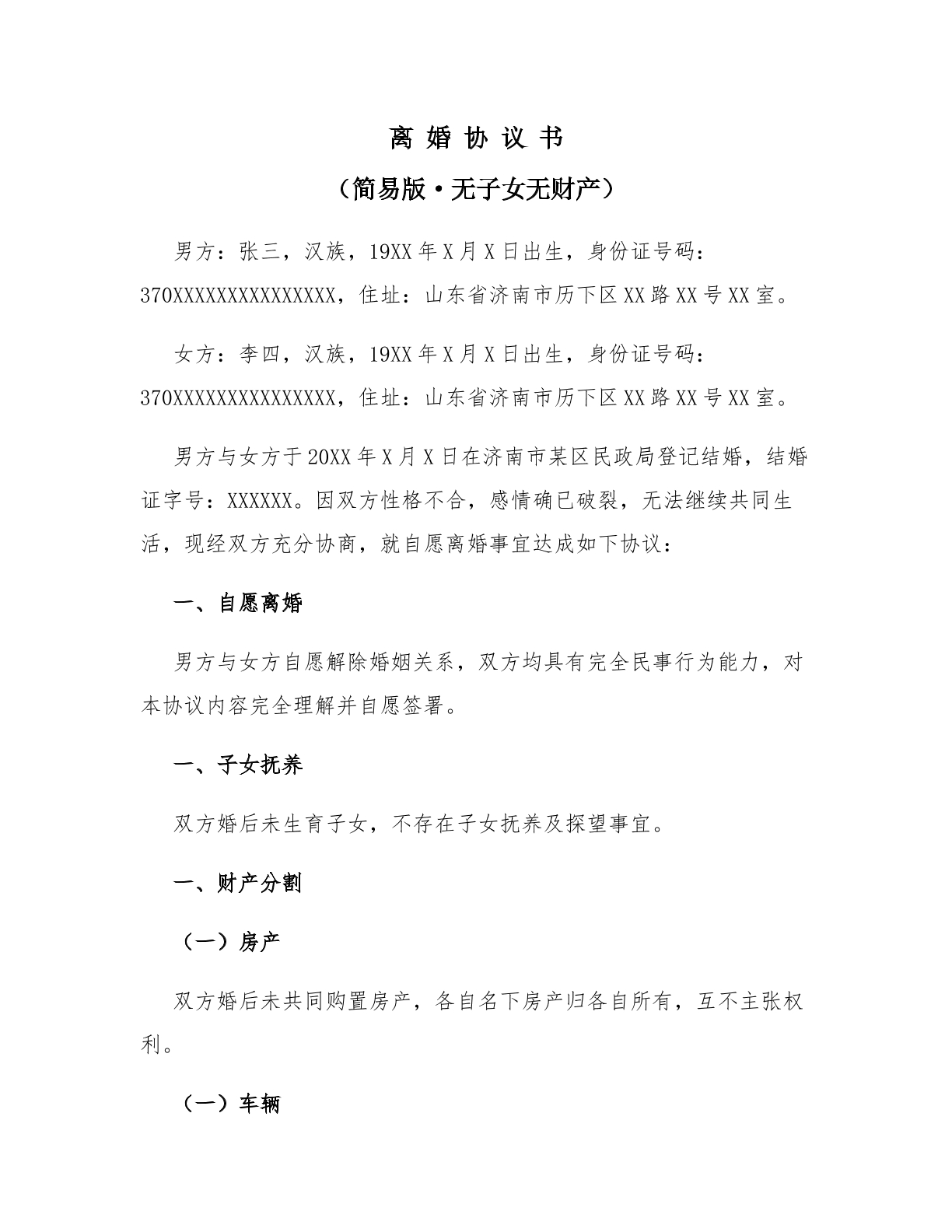 简易版（无子女、无财产） 离婚协议书