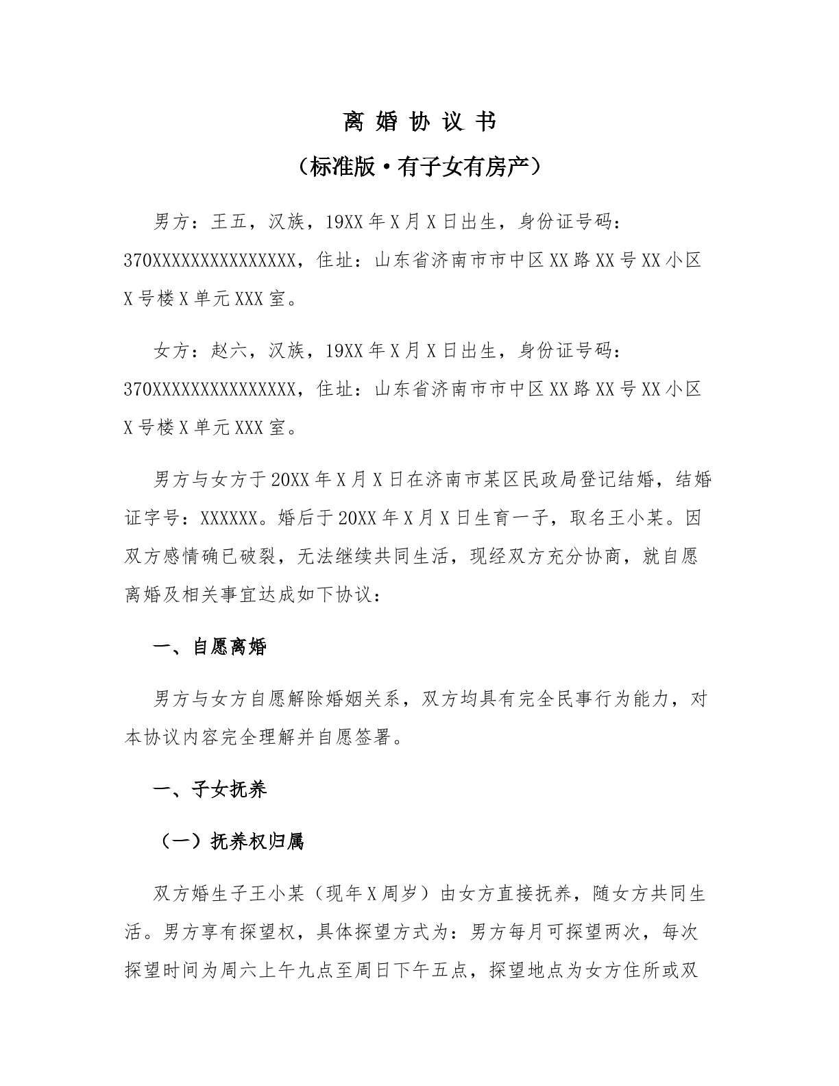 标准版（有子女、有房产） 离婚协议书