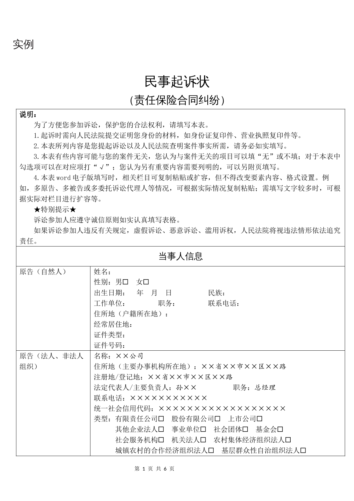 实例民事起诉状（责任保险合同纠纷）