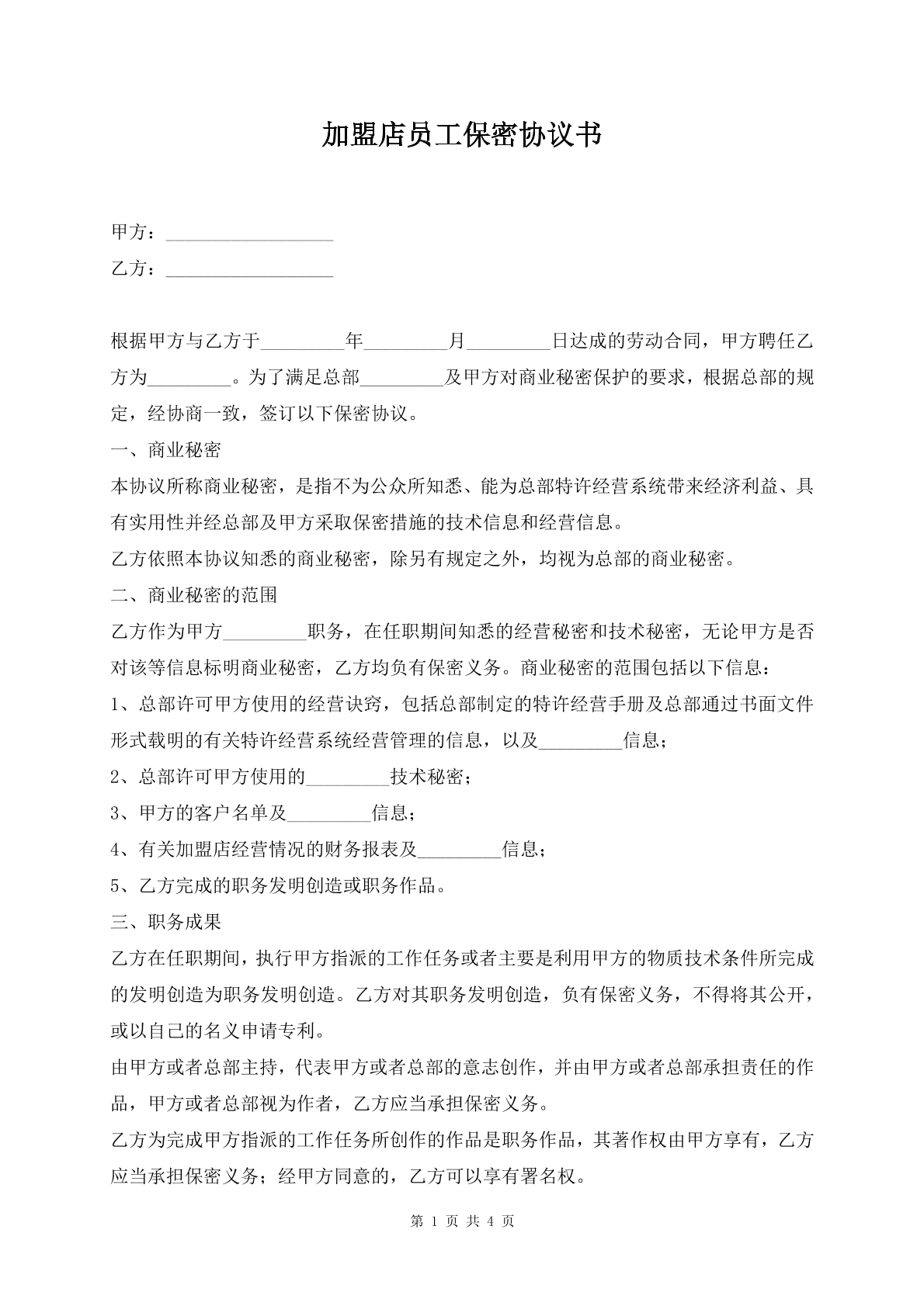 加盟店员工保密协议书