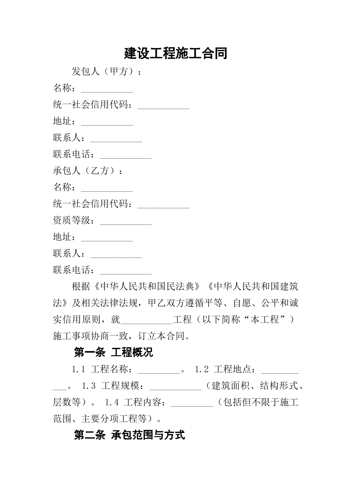 建设工程施工合同