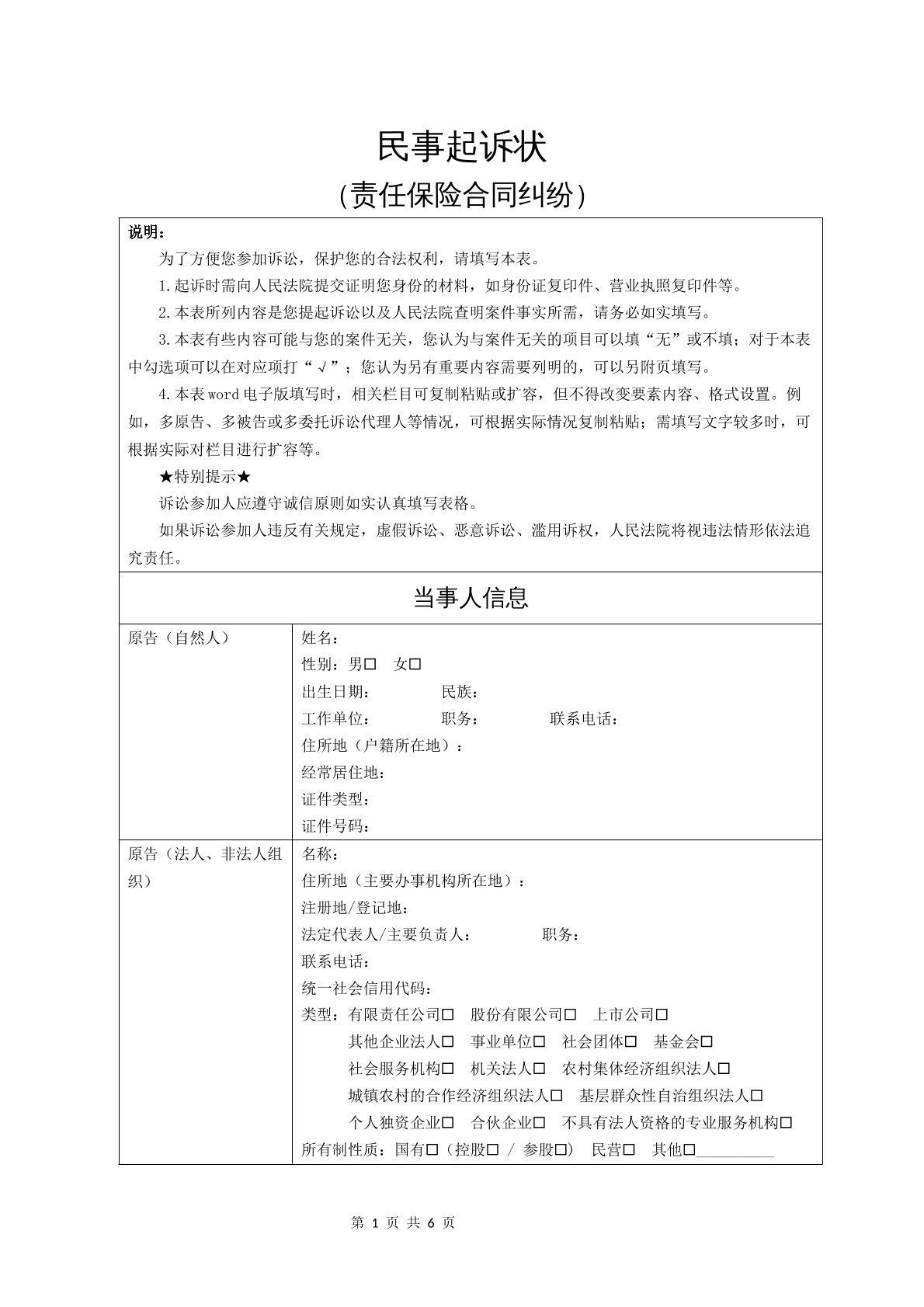 民事起诉状（责任保险合同纠纷）