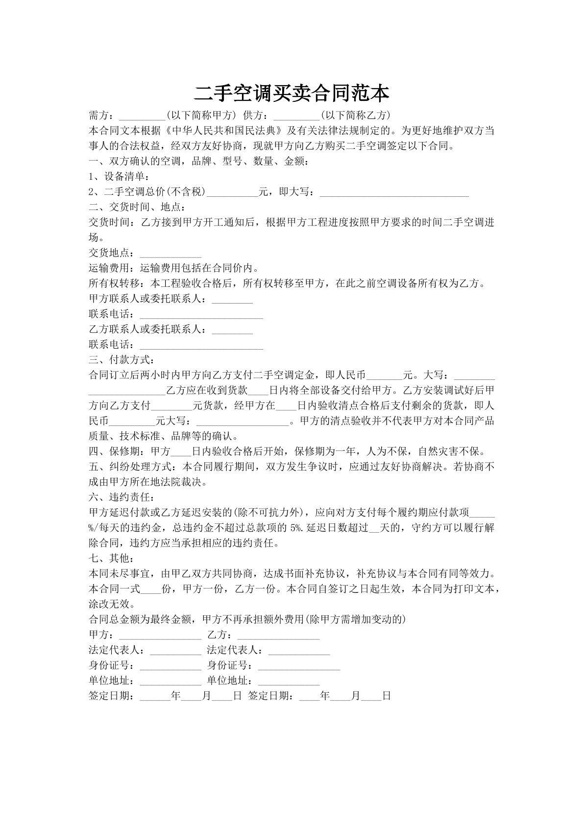 二手空调买卖合同范本