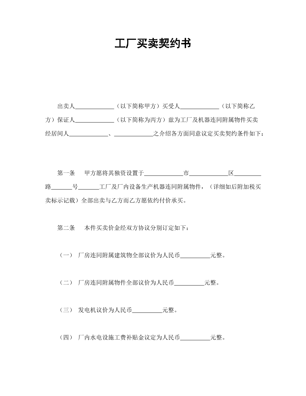 工厂买卖合同