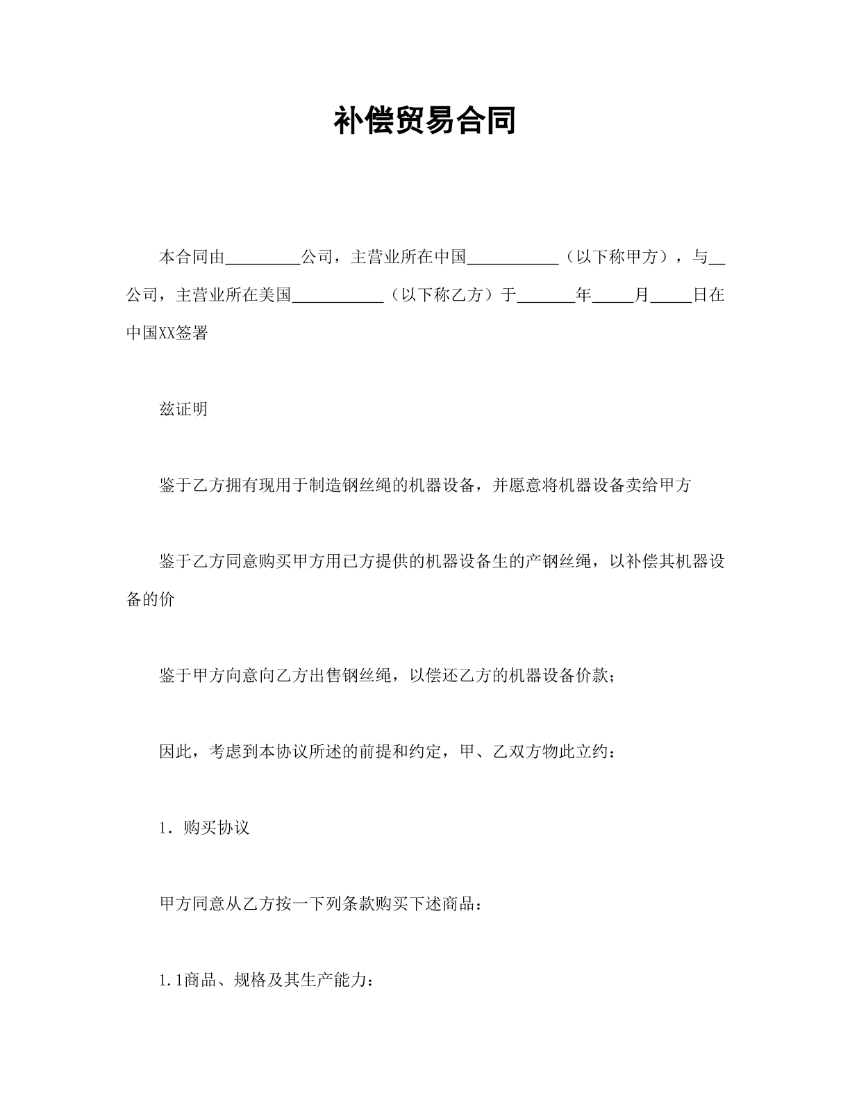 补偿贸易（新）