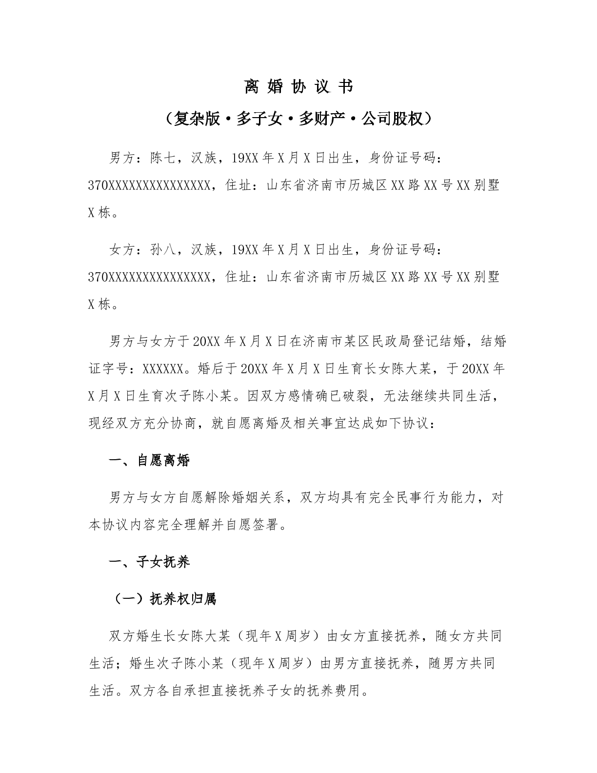 复杂版离婚协议书