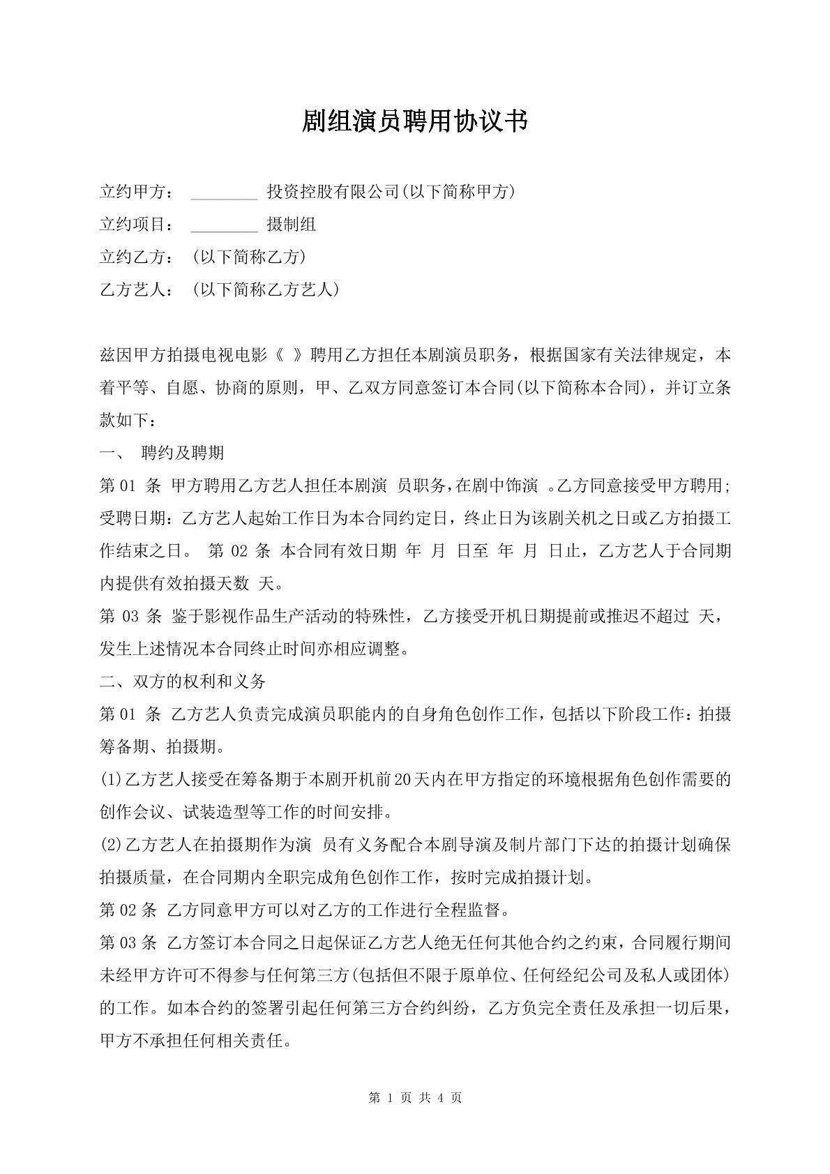 剧组演员聘用协议书