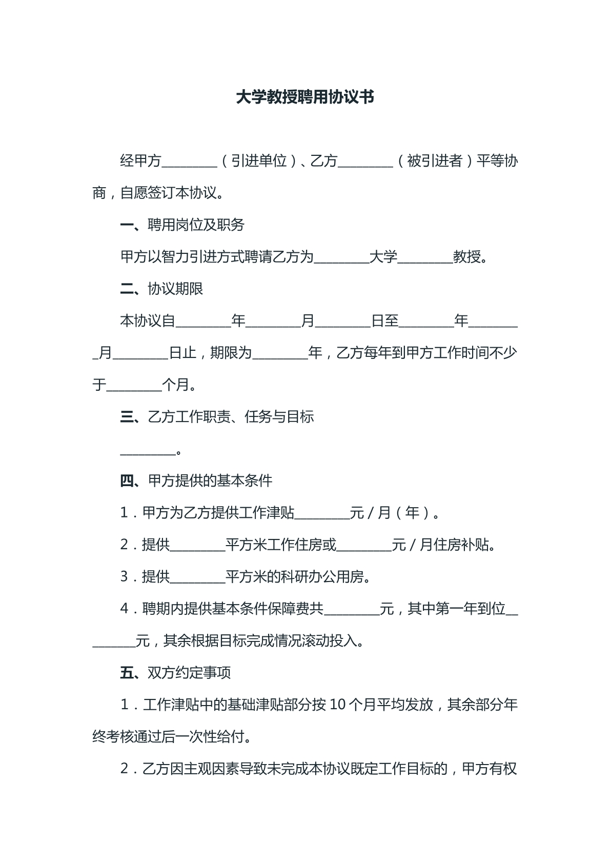 大学教授聘用协议书参考模版