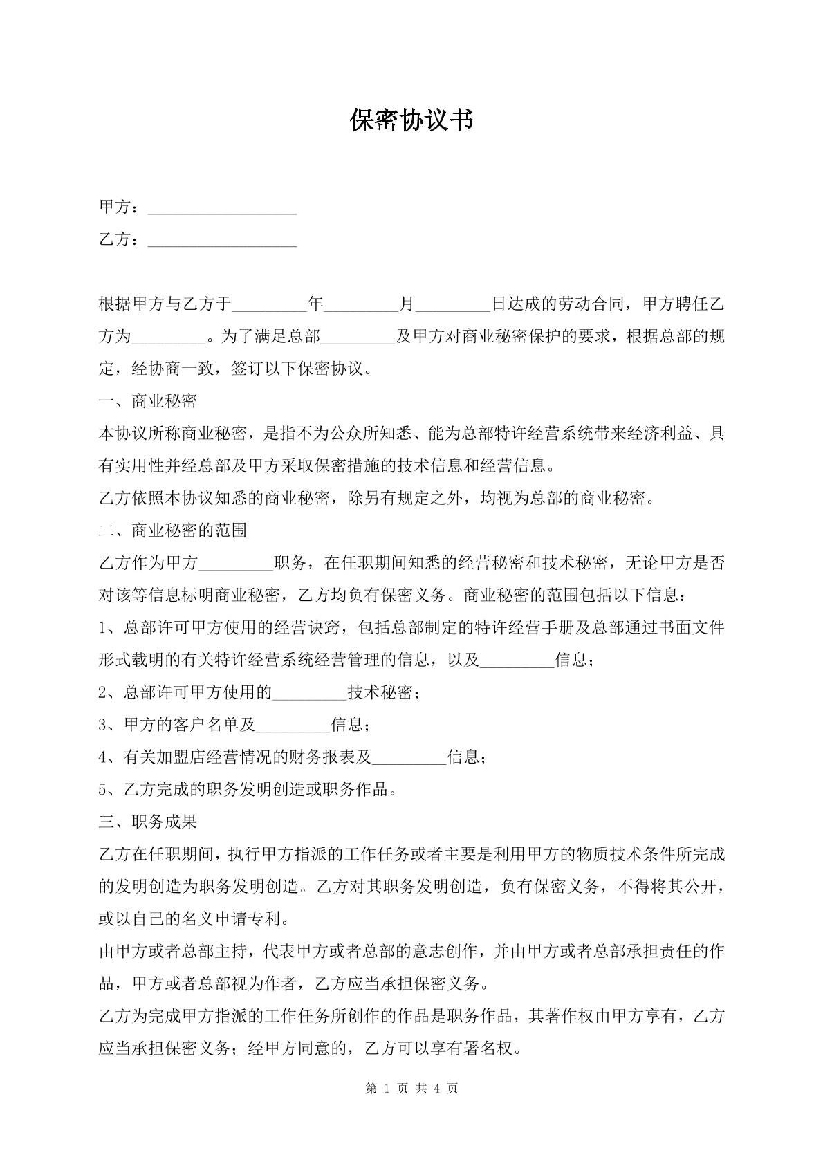 保密协议书