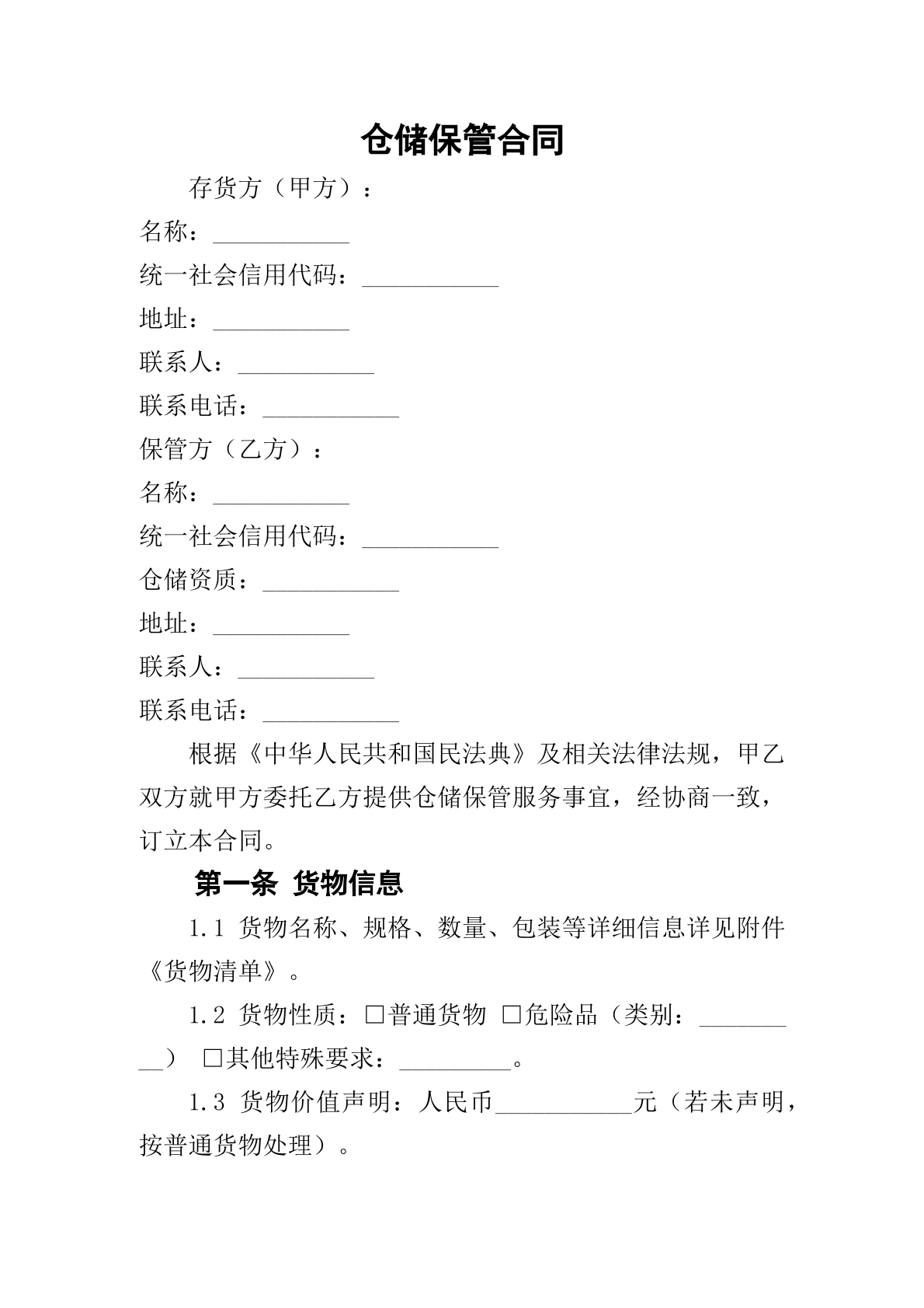 仓储保管合同