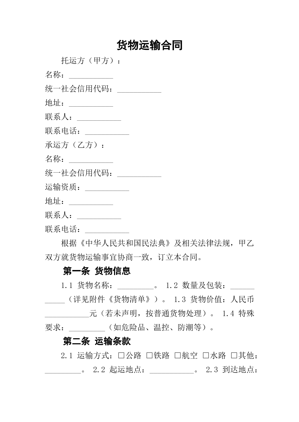 货物运输合同
