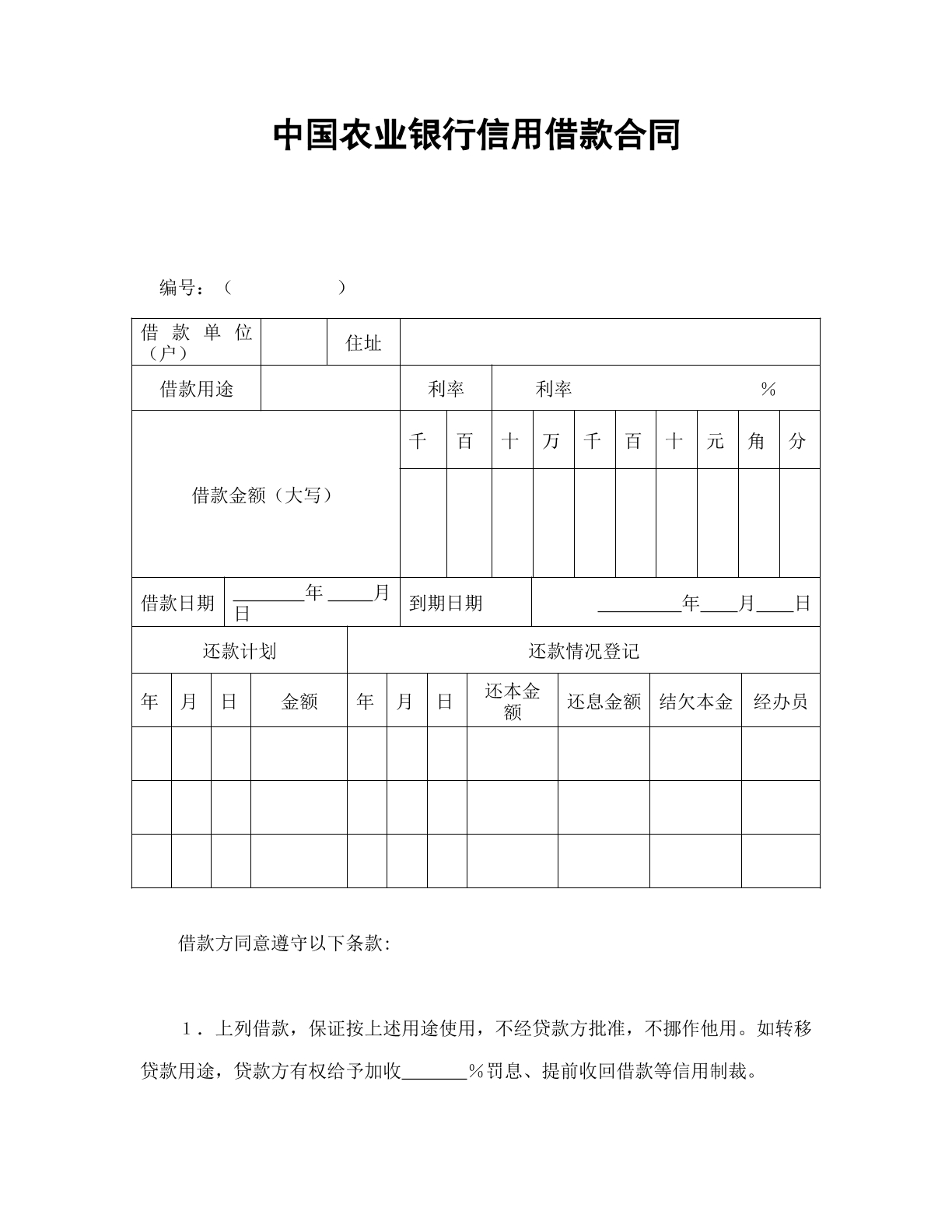 中国农业银行信用借款合同