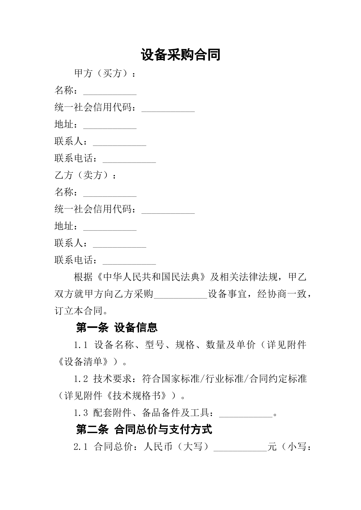 设备采购合同