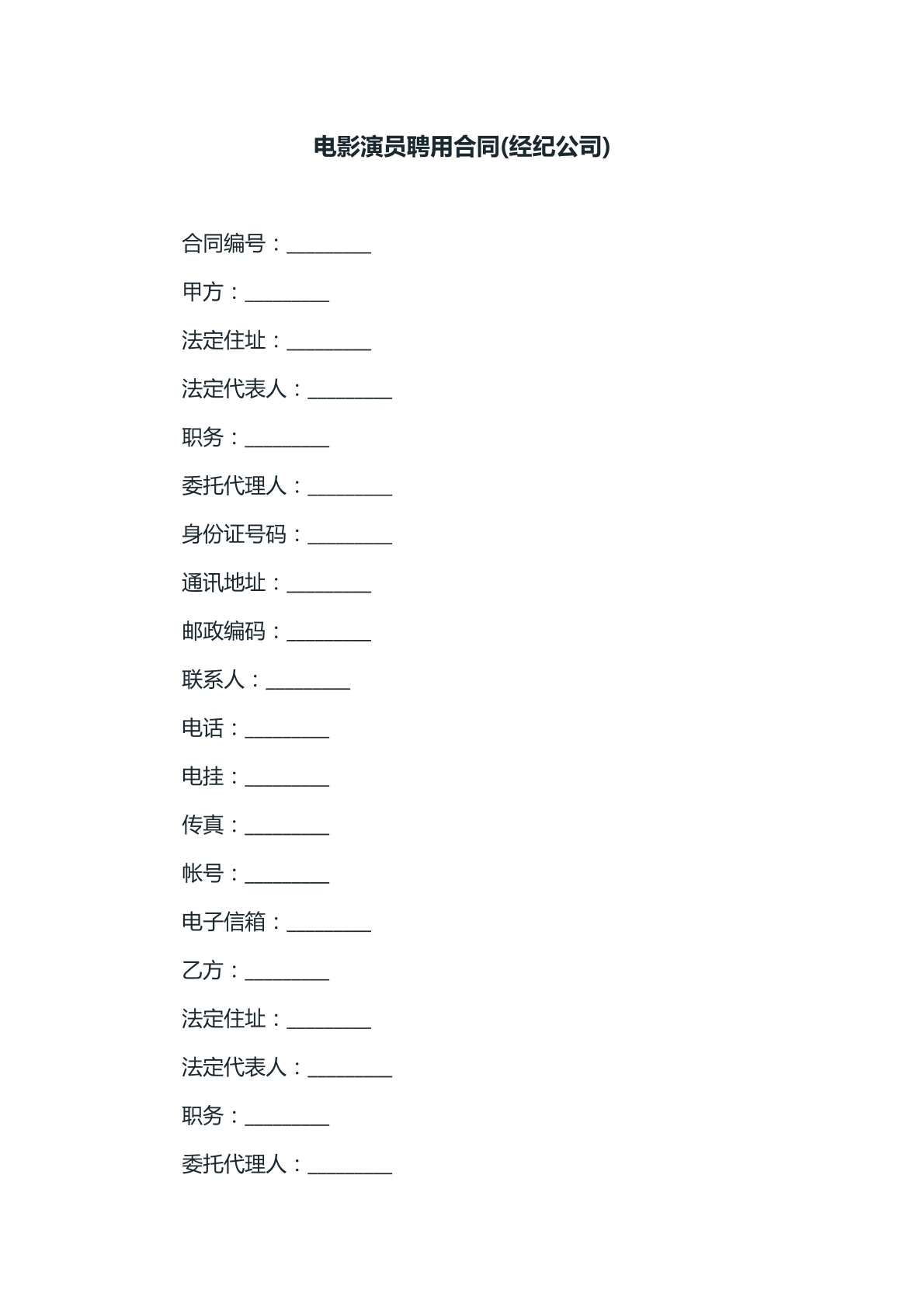 电影演员聘用合同