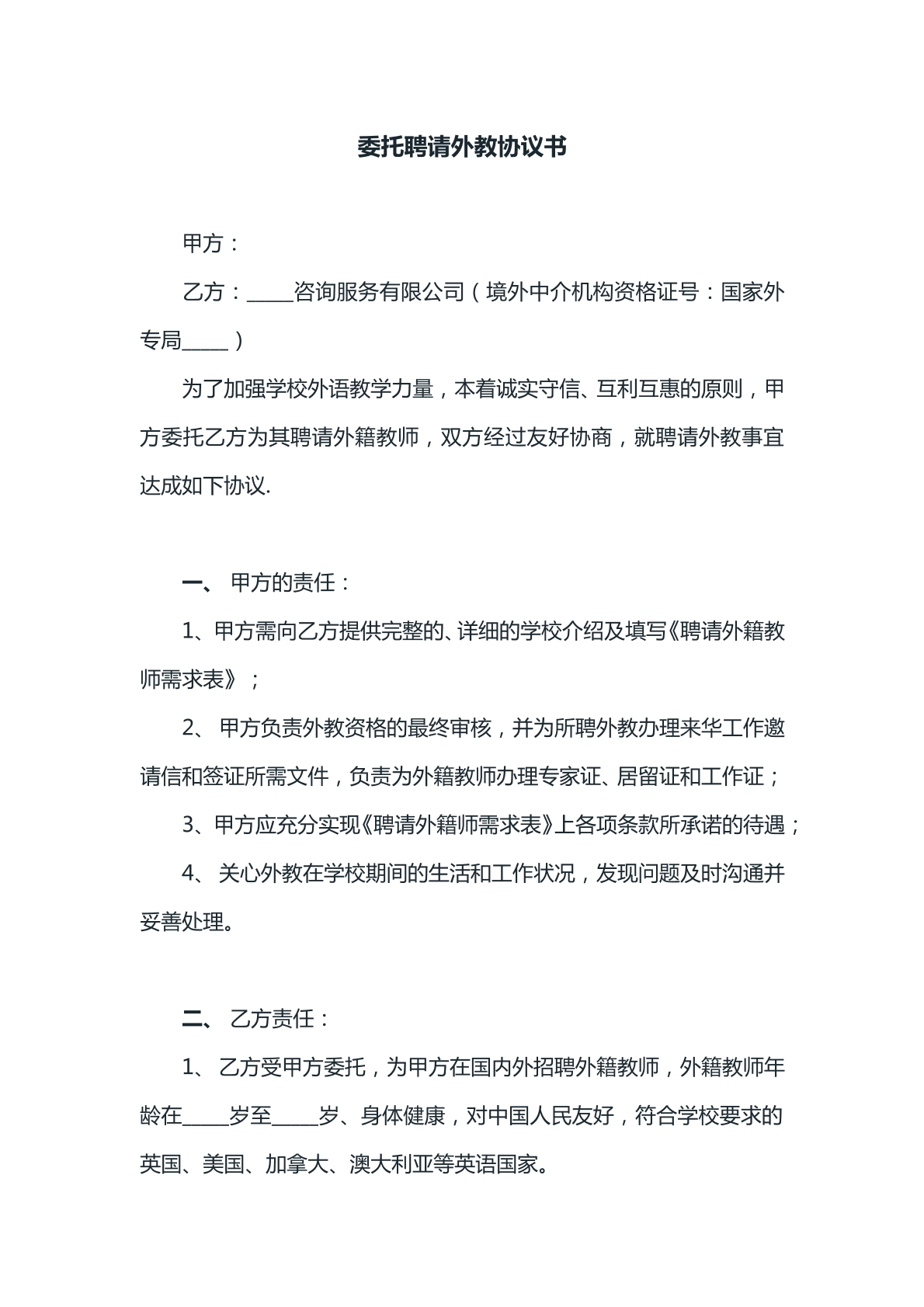 委托聘请外教协议书参考模版